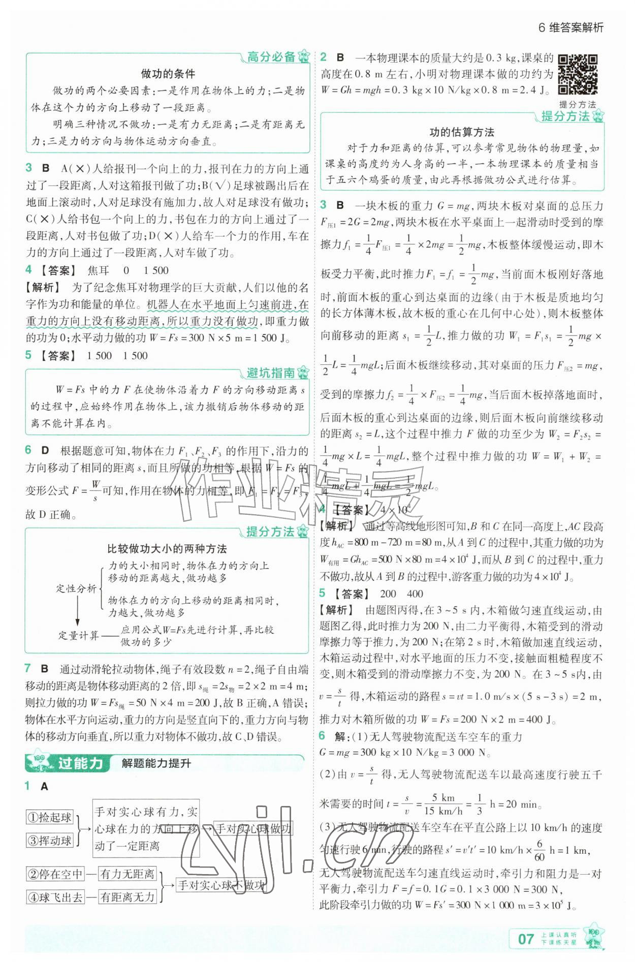 2026年一遍过九年级物理全一册苏科版&nbsp;第7页