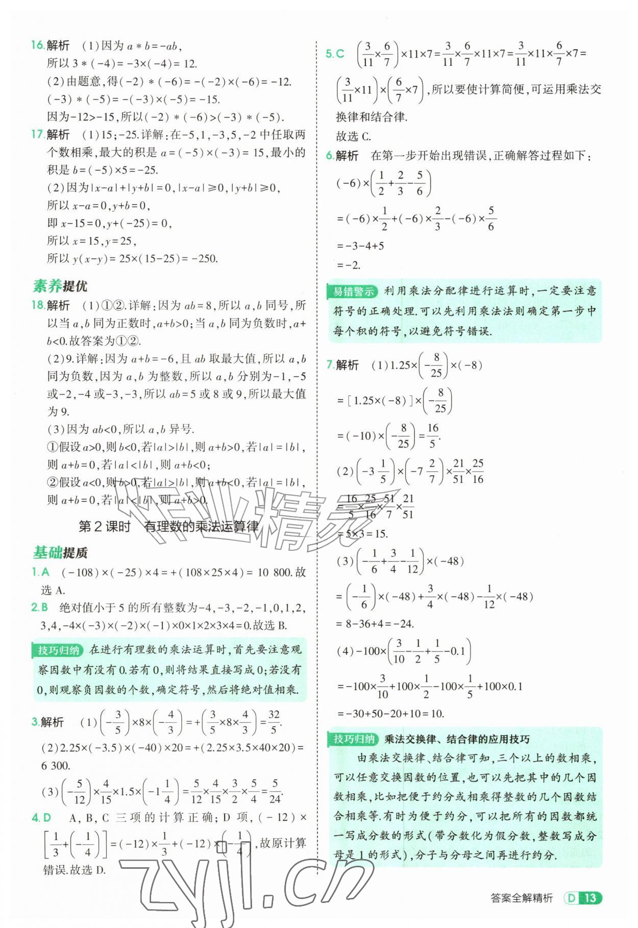 2026年5年中考3年模拟七年级数学上册北师大版&nbsp;参考答案第13页