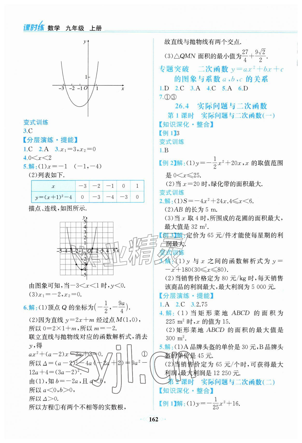 2026年课时练内蒙古少年儿童出版社九年级数学上册人教版&nbsp;第8页