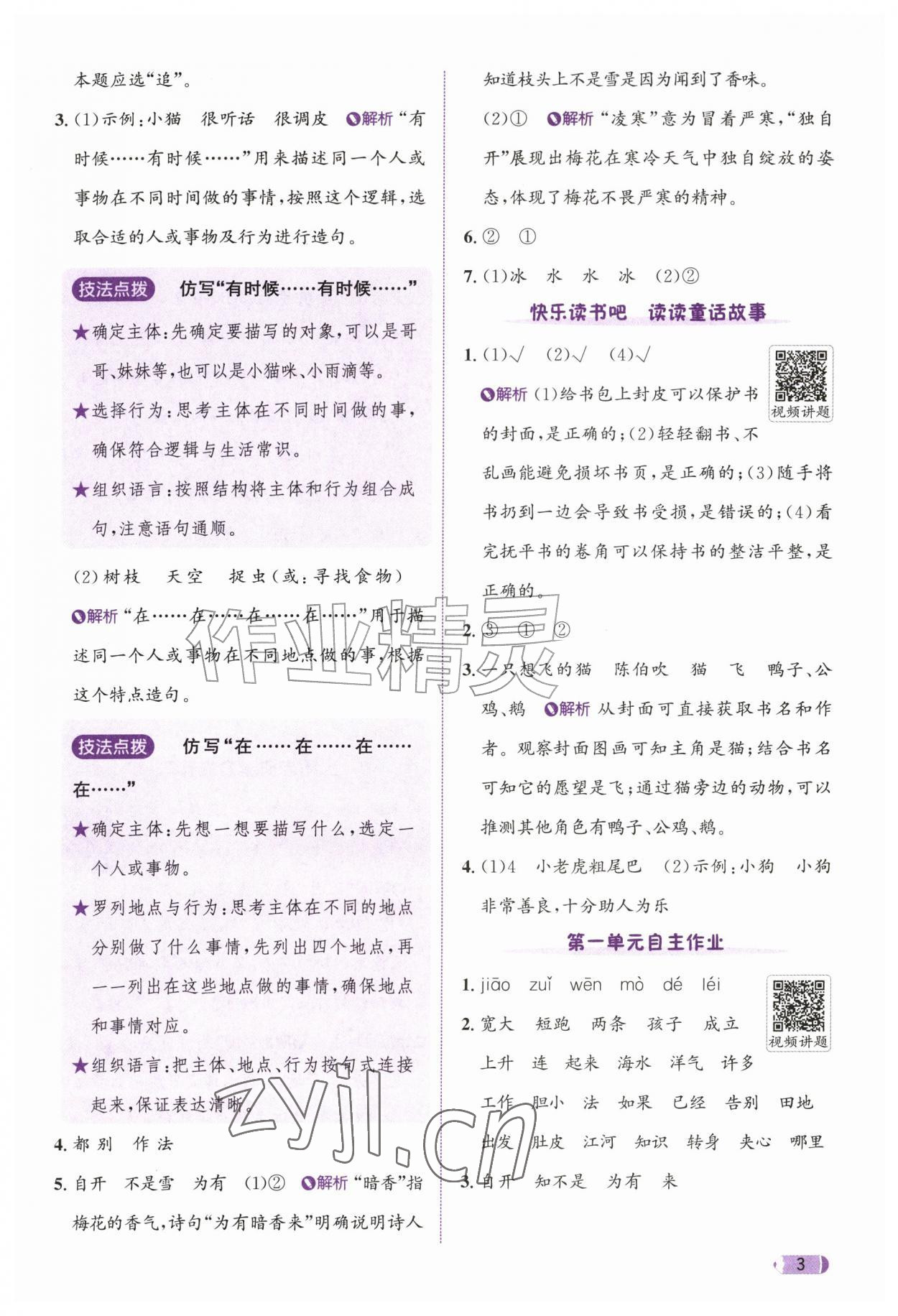 2026年奔跑吧天天练二年级语文上册人教版&nbsp;参考答案第3页