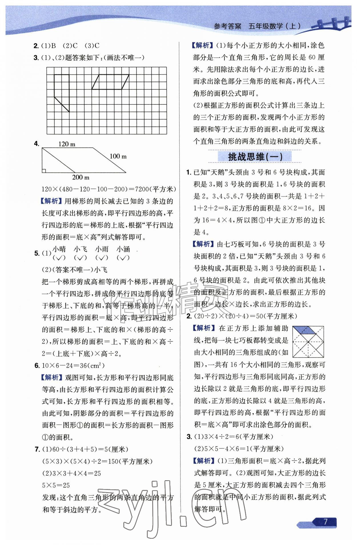2026年教材全练五年级数学上册苏教版&nbsp;参考答案第7页