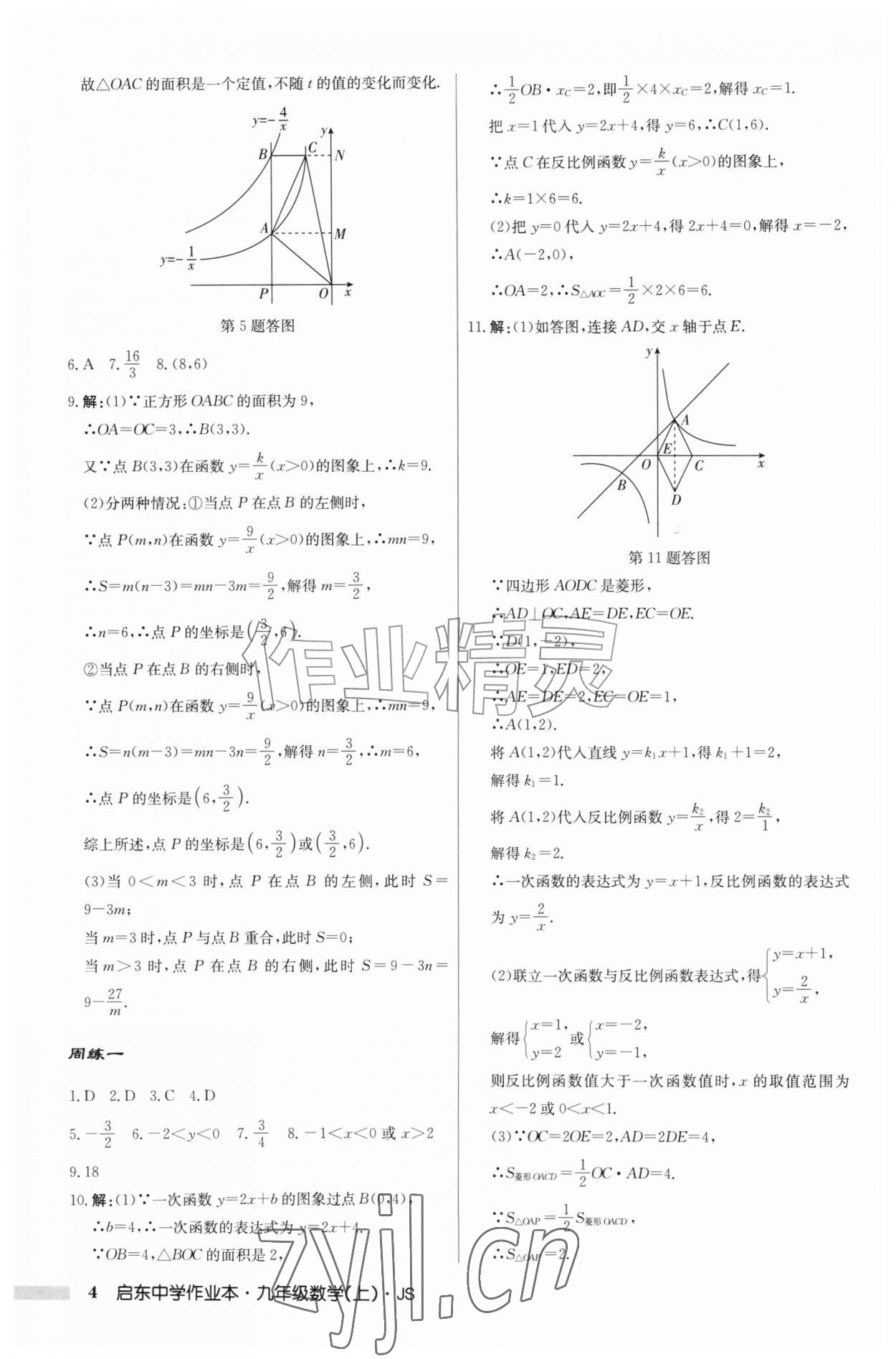 2026年启东中学作业本九年级数学上册苏科版&nbsp;第4页
