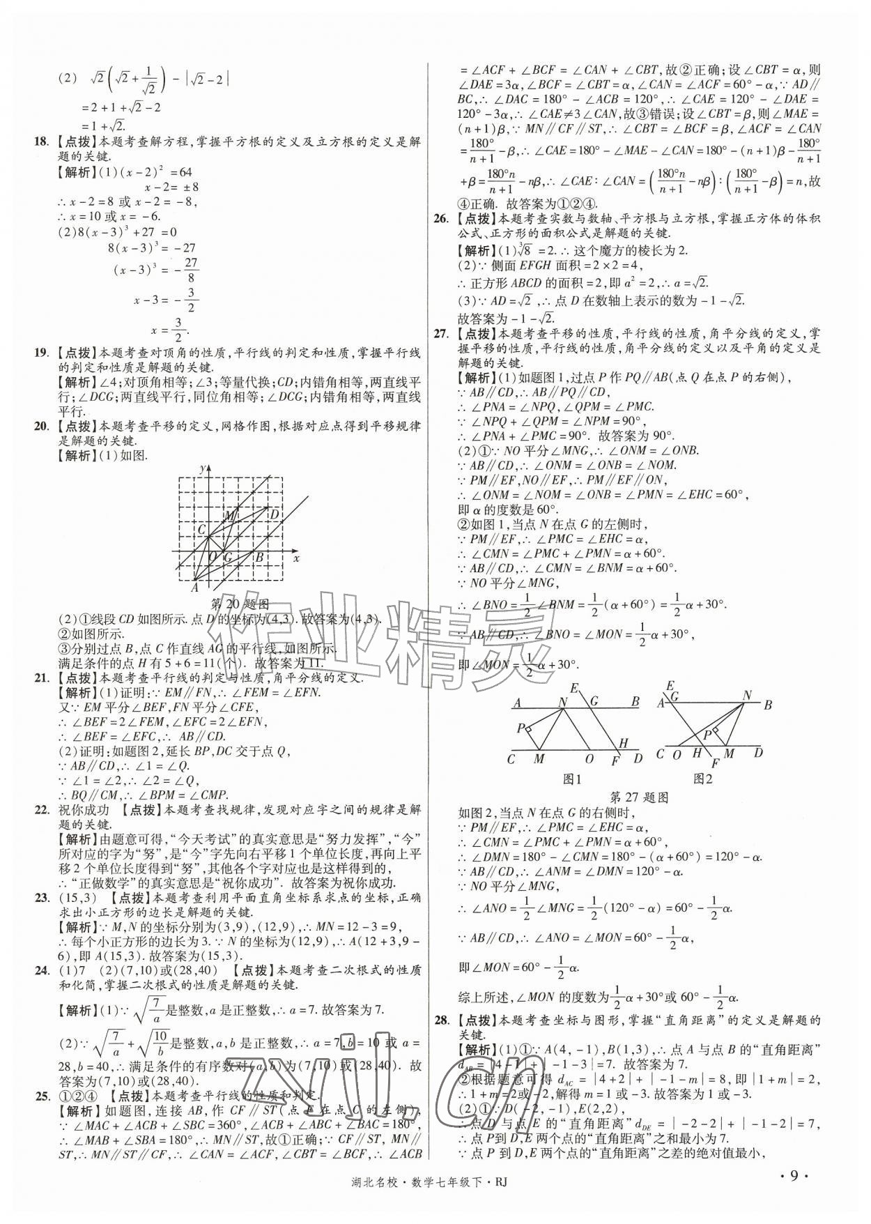 2026年湖北十大名校真卷精选七年级数学下册人教版&nbsp;第9页