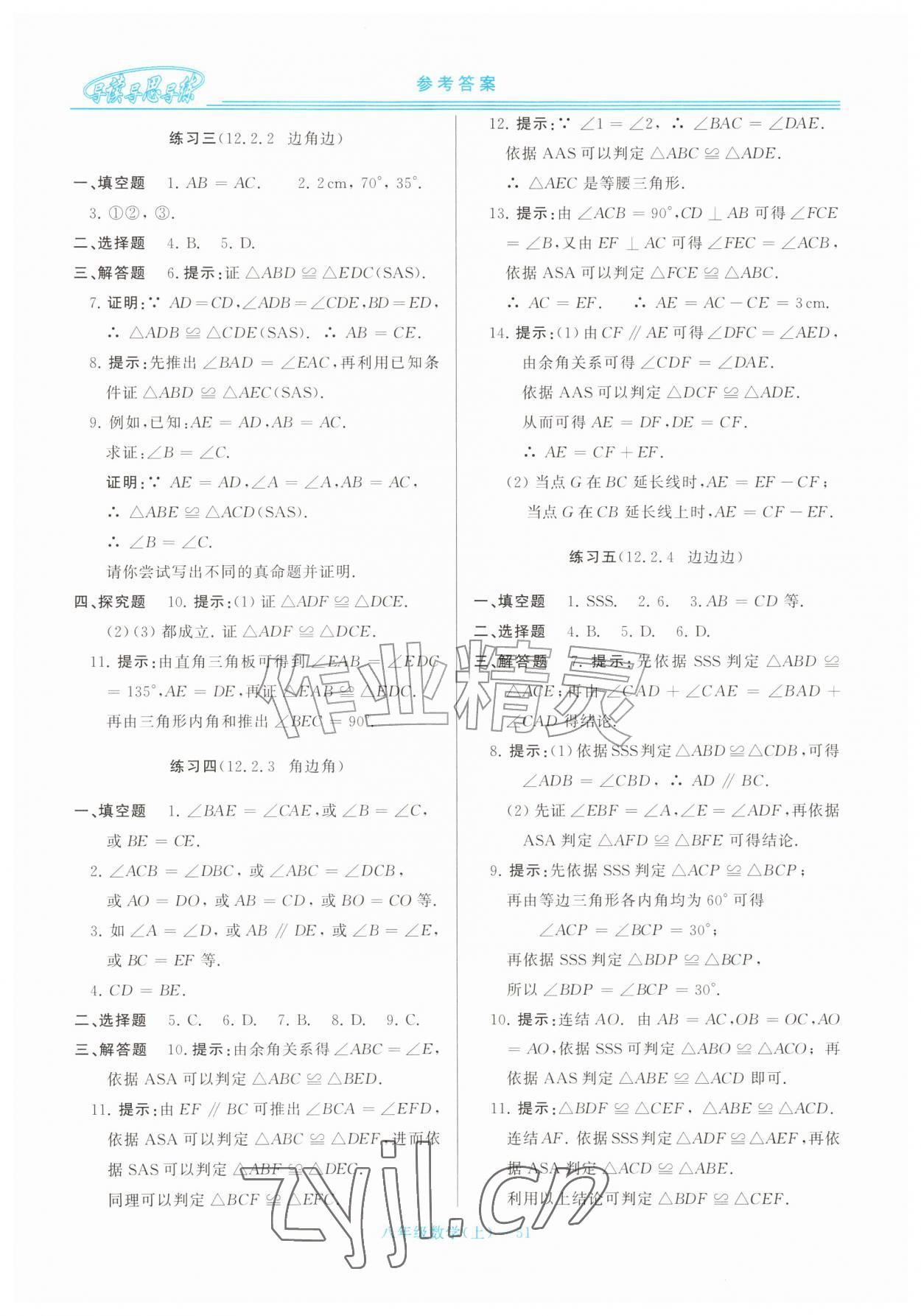 2026年新课程学习指导八年级数学上册华师大版&nbsp;第11页