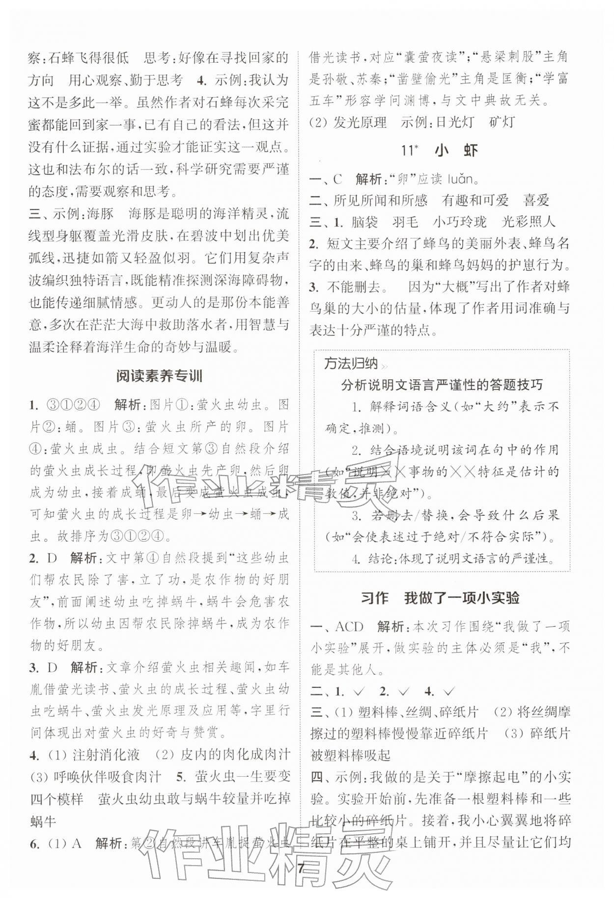 2026年通城学典课时作业本三年级语文下册人教版&nbsp;第7页