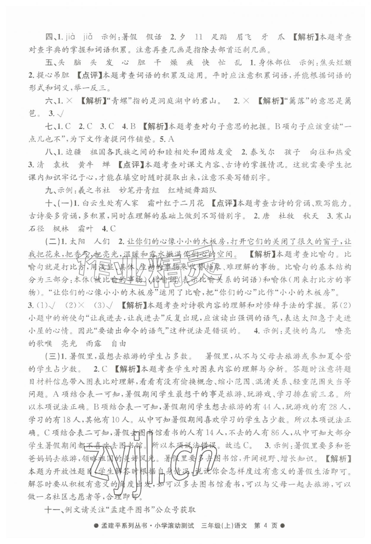 2026年孟建平小学滚动测试三年级语文上册人教版&nbsp;第4页