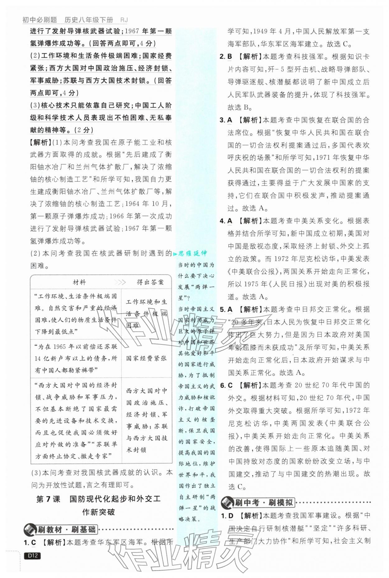 2026年初中必刷题八年级历史下册人教版&nbsp;第12页