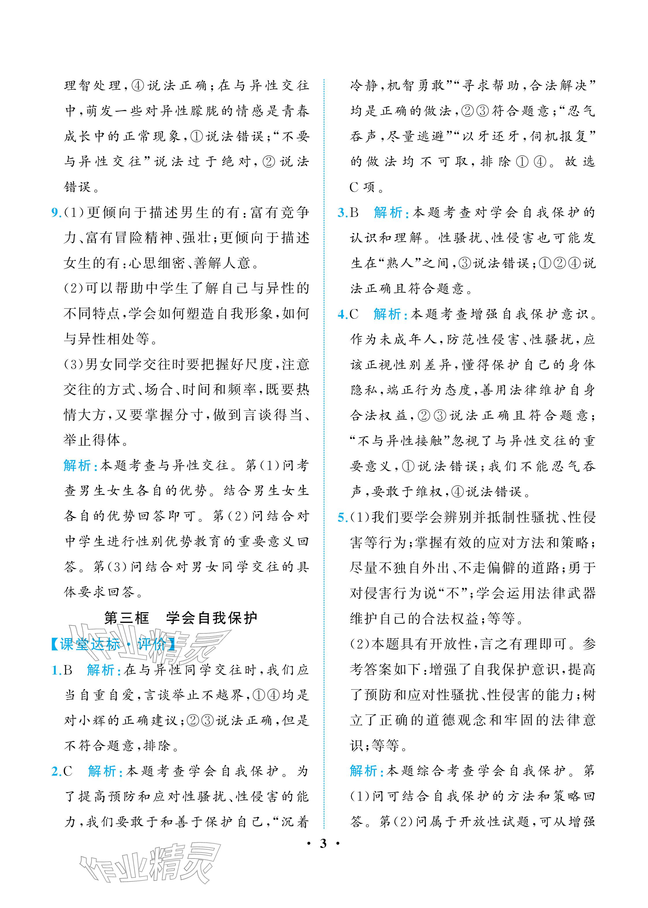 2026年人教金学典同步解析与测评七年级道德与法治下册人教版重庆专版&nbsp;参考答案第3页