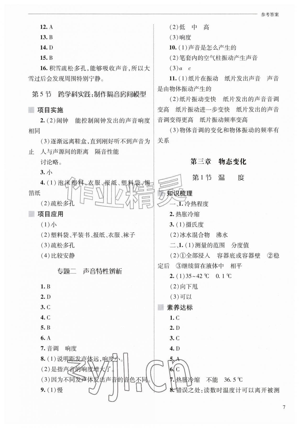 2026年新课程问题解决导学方案八年级物理上册人教版&nbsp;第7页