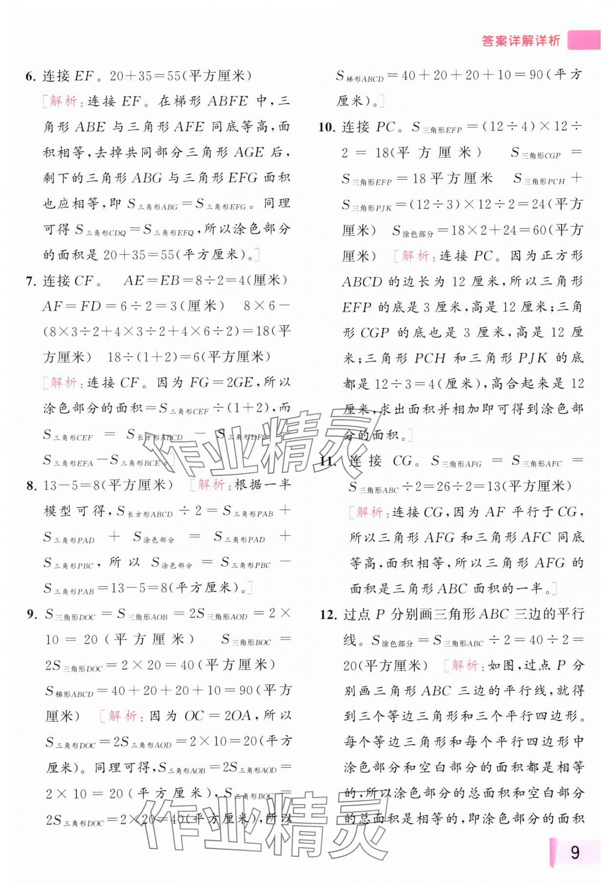 2023年思维拓展特训五年级数学上册苏教版&nbsp;参考答案第9页