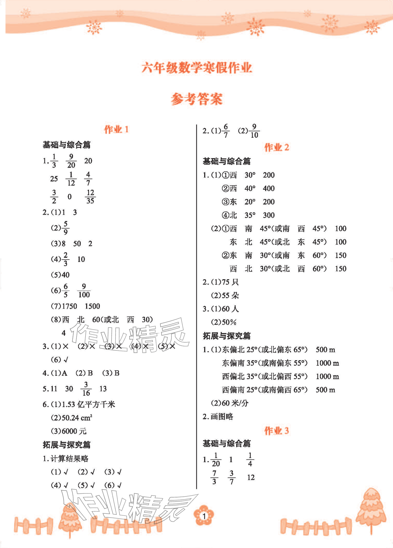 2026年寒假作业六年级数学长江少年儿童出版社&nbsp;参考答案第1页