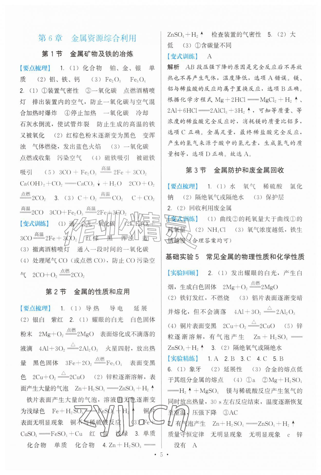 2026年顶尖课课练九年级化学上册沪教版&nbsp;第5页