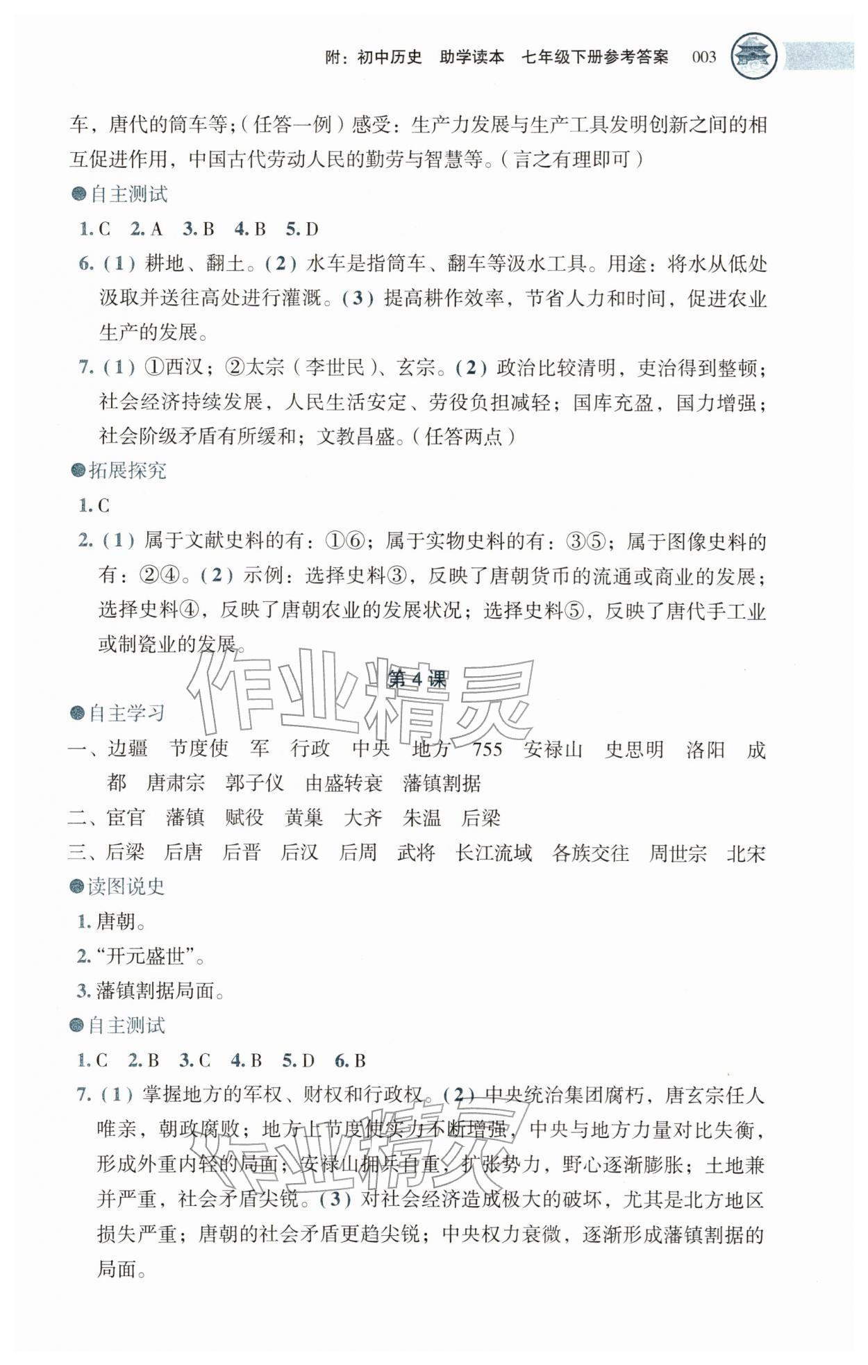 2026年助学读本七年级历史下册人教版湖北专版&nbsp;第3页