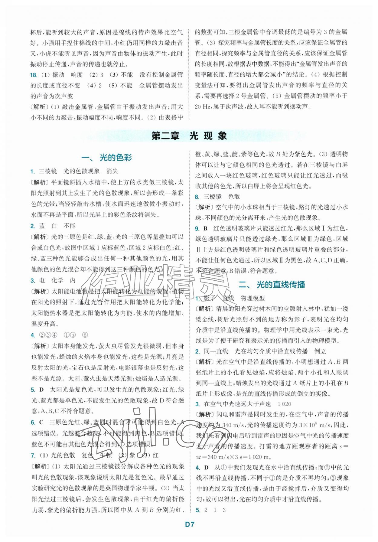 2026年拔尖特训八年级物理上册苏科版&nbsp;第7页