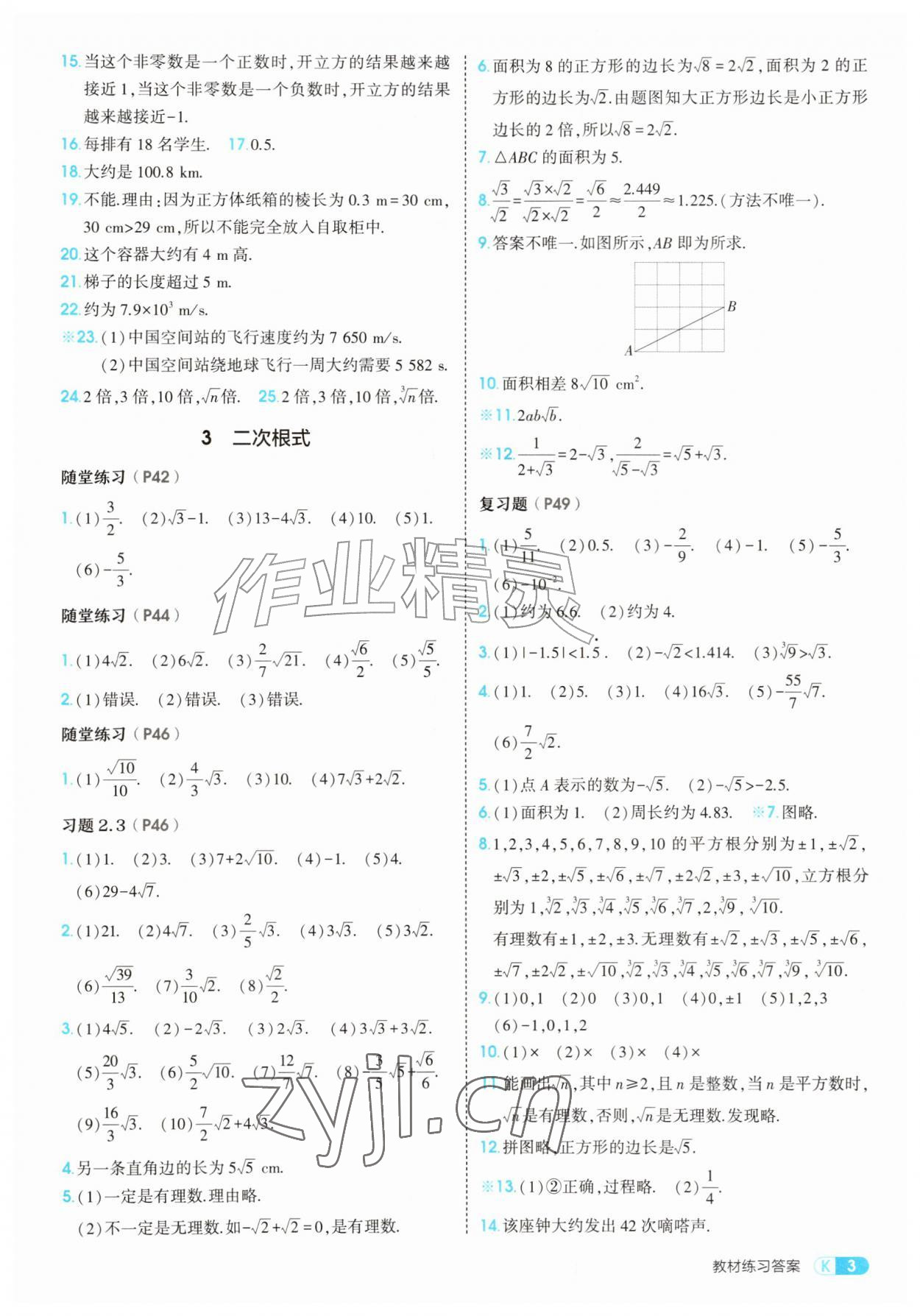 2026年教材课本八年级数学上册北师大版&nbsp;参考答案第3页
