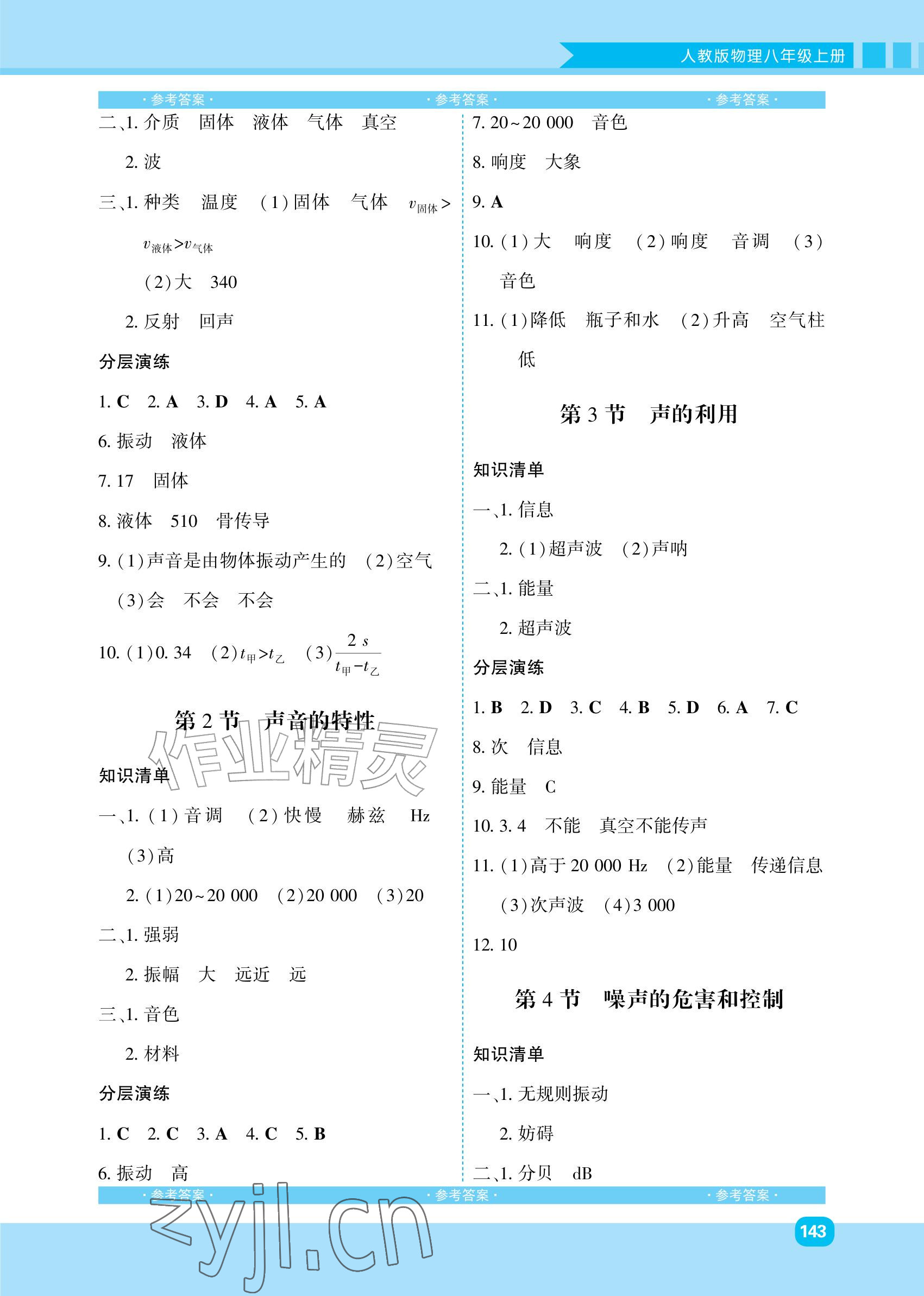 2026年同步优学金学典八年级物理上册人教版&nbsp;参考答案第3页