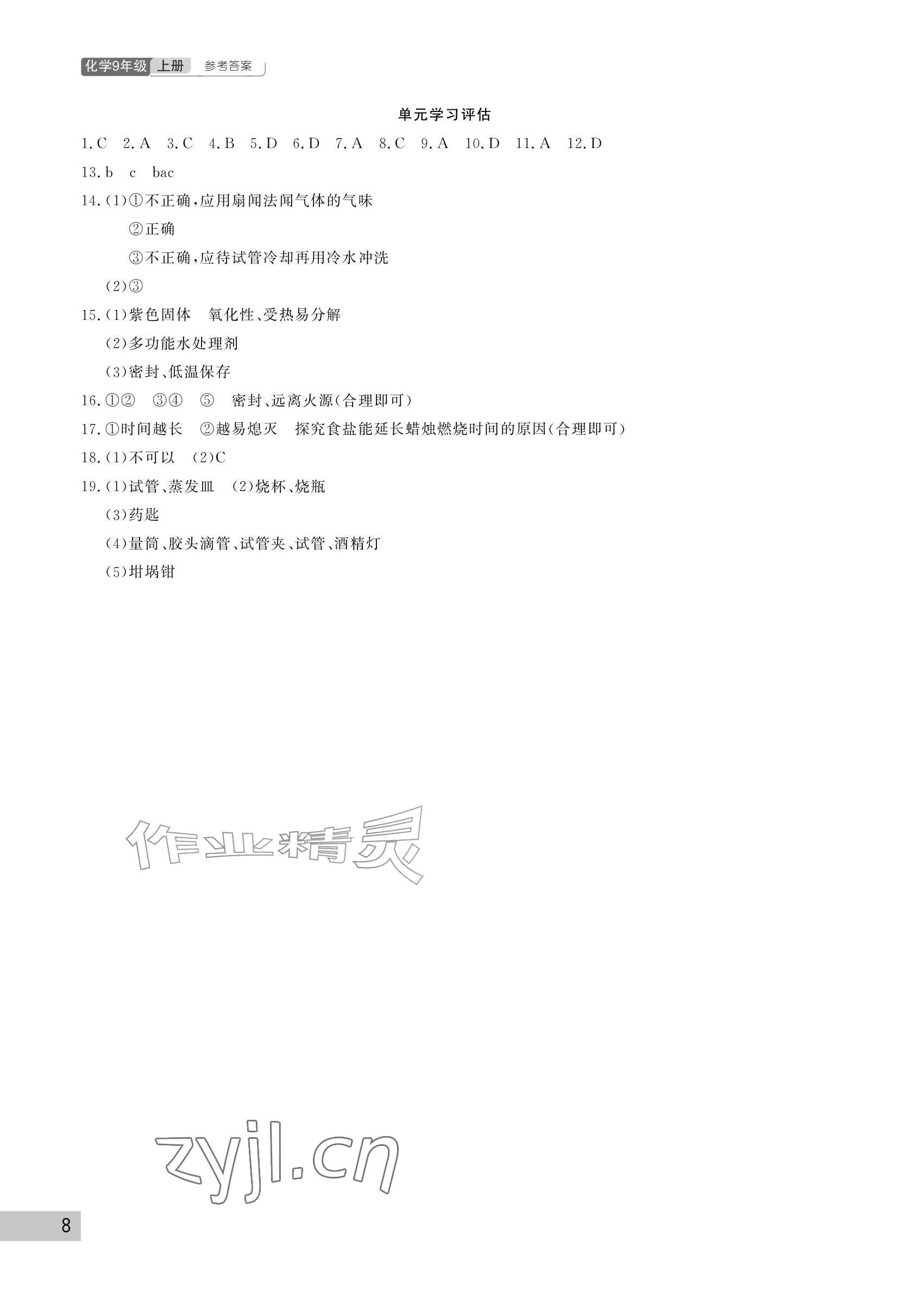 2026年课堂作业武汉出版社九年级化学上册人教版&nbsp;参考答案第8页