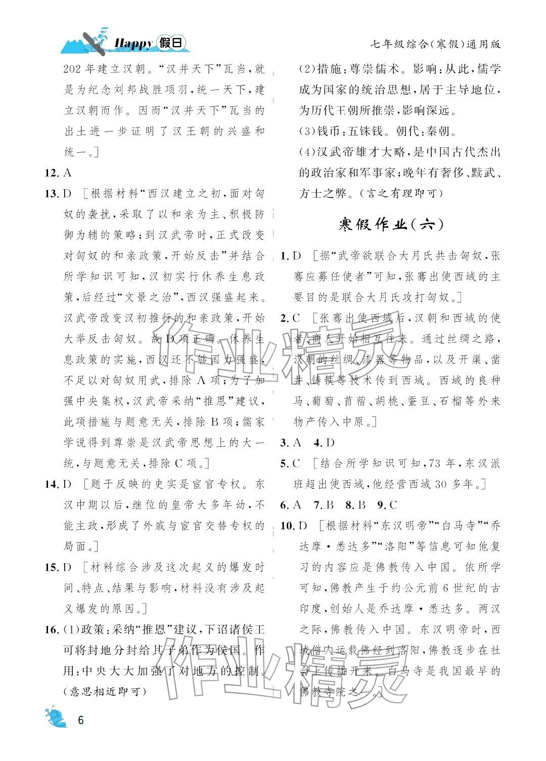 2026年寒假Happy假日七年级综合通用版&nbsp;参考答案第6页
