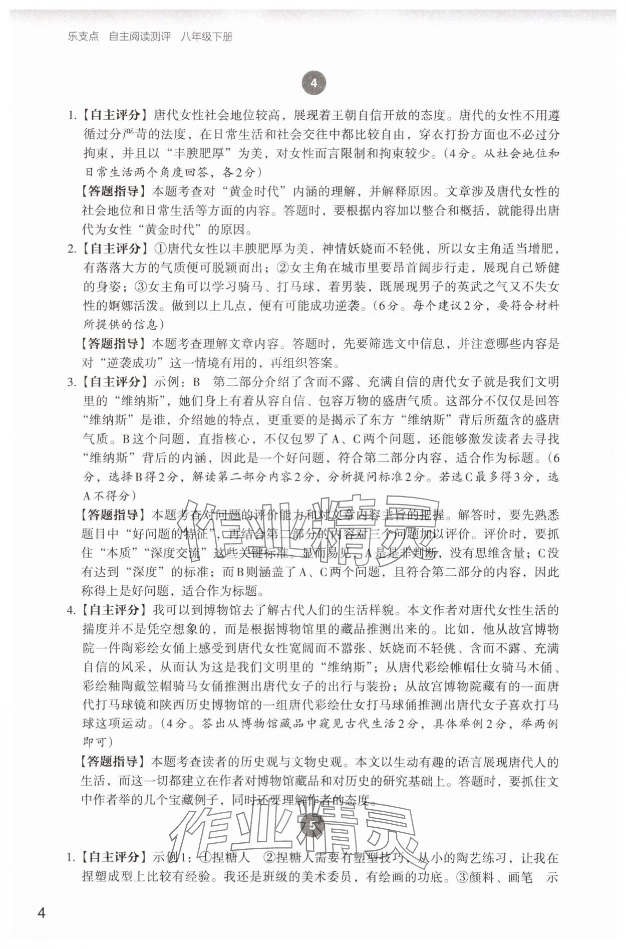 2025年自主阅读测评八年级语文下册人教版&nbsp;参考答案第4页