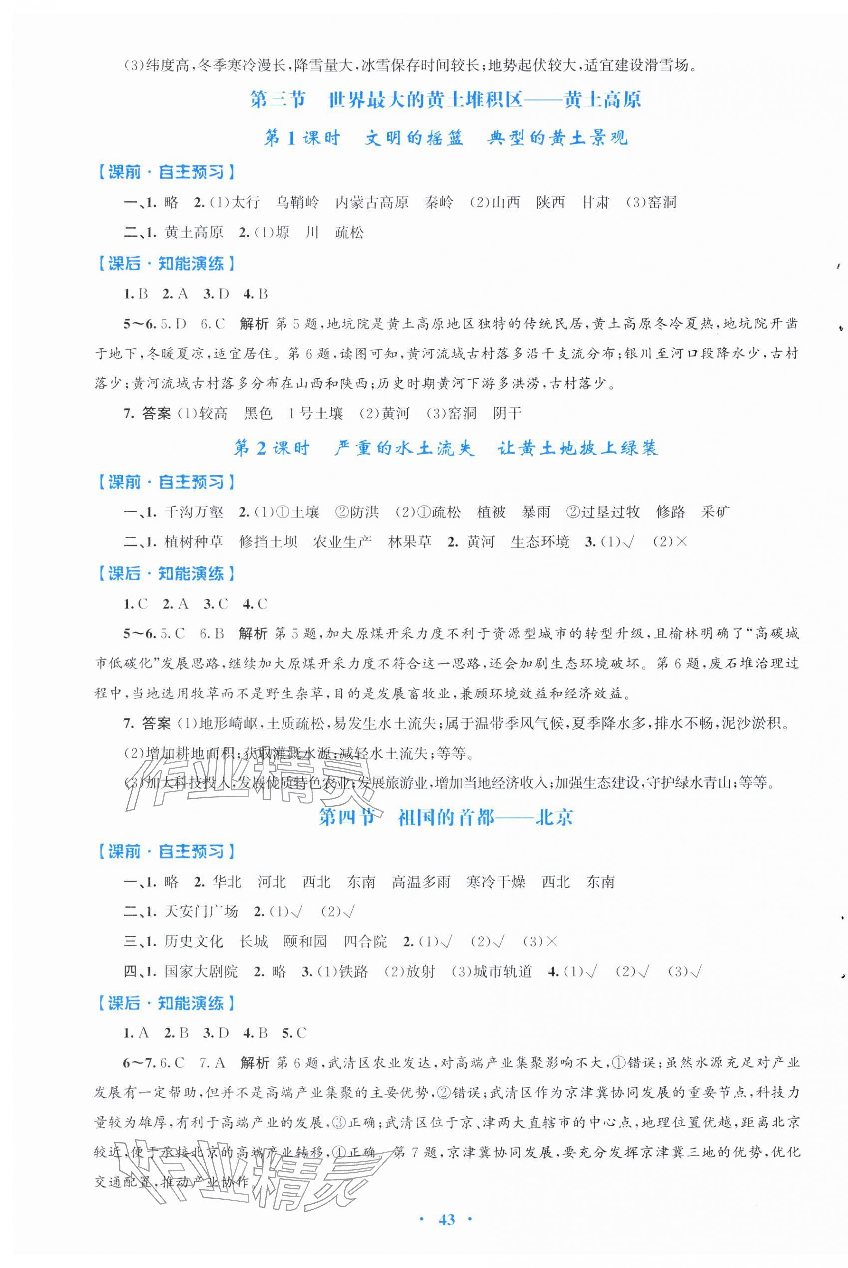 2026年同步测控优化设计八年级地理下册人教版福建专版&nbsp;第3页