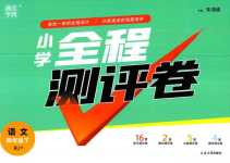 2024年通城學典全程測評卷四年級語文下冊人教版
