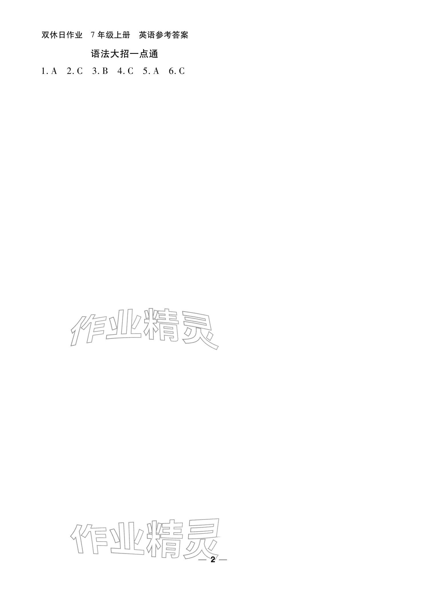 2025年双休日作业延边教育出版社七年级英语上册仁爱版&nbsp;参考答案第2页