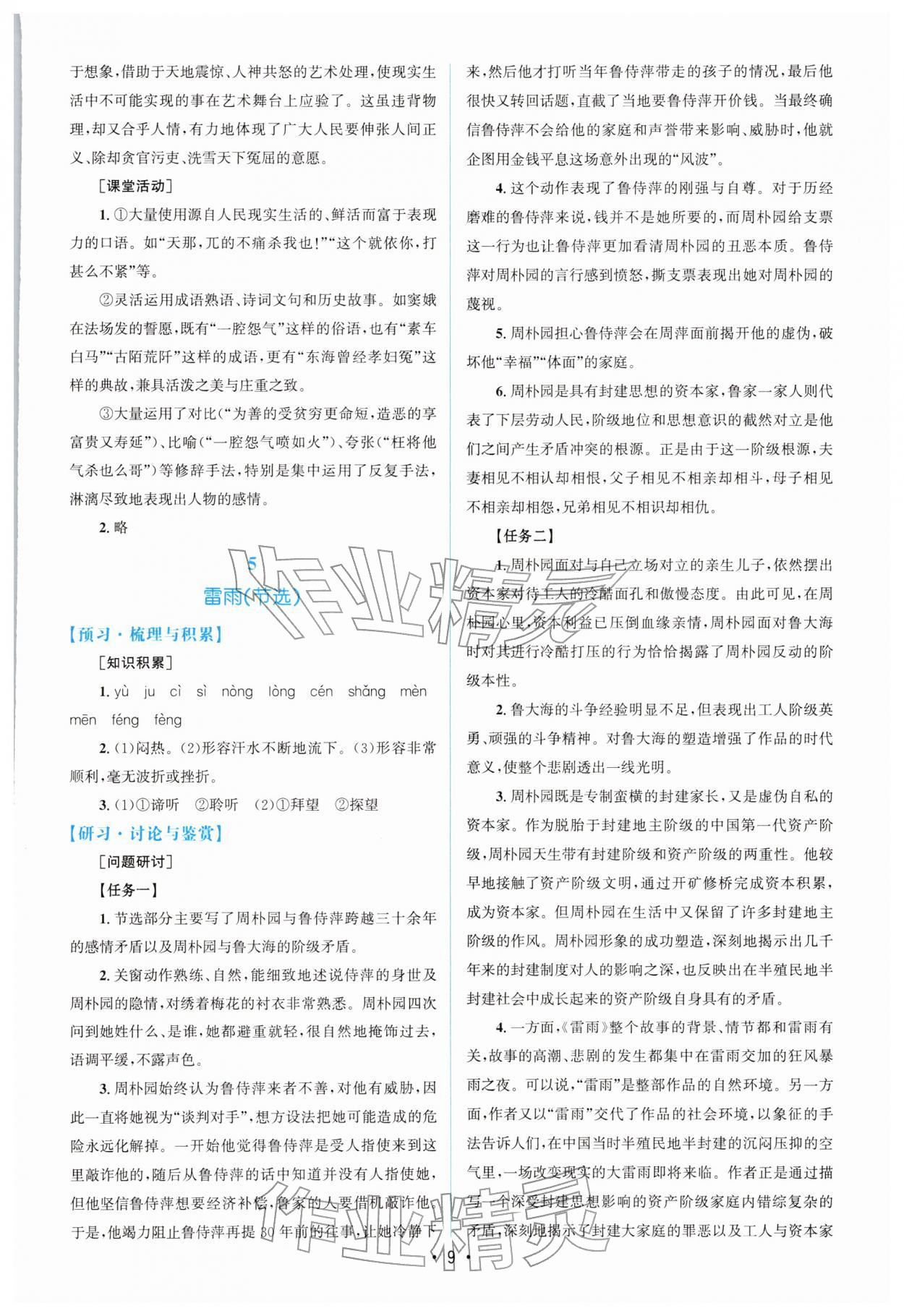 2026年高中同步测控优化设计高一语文必修下册人教版增强版&nbsp;参考答案第8页