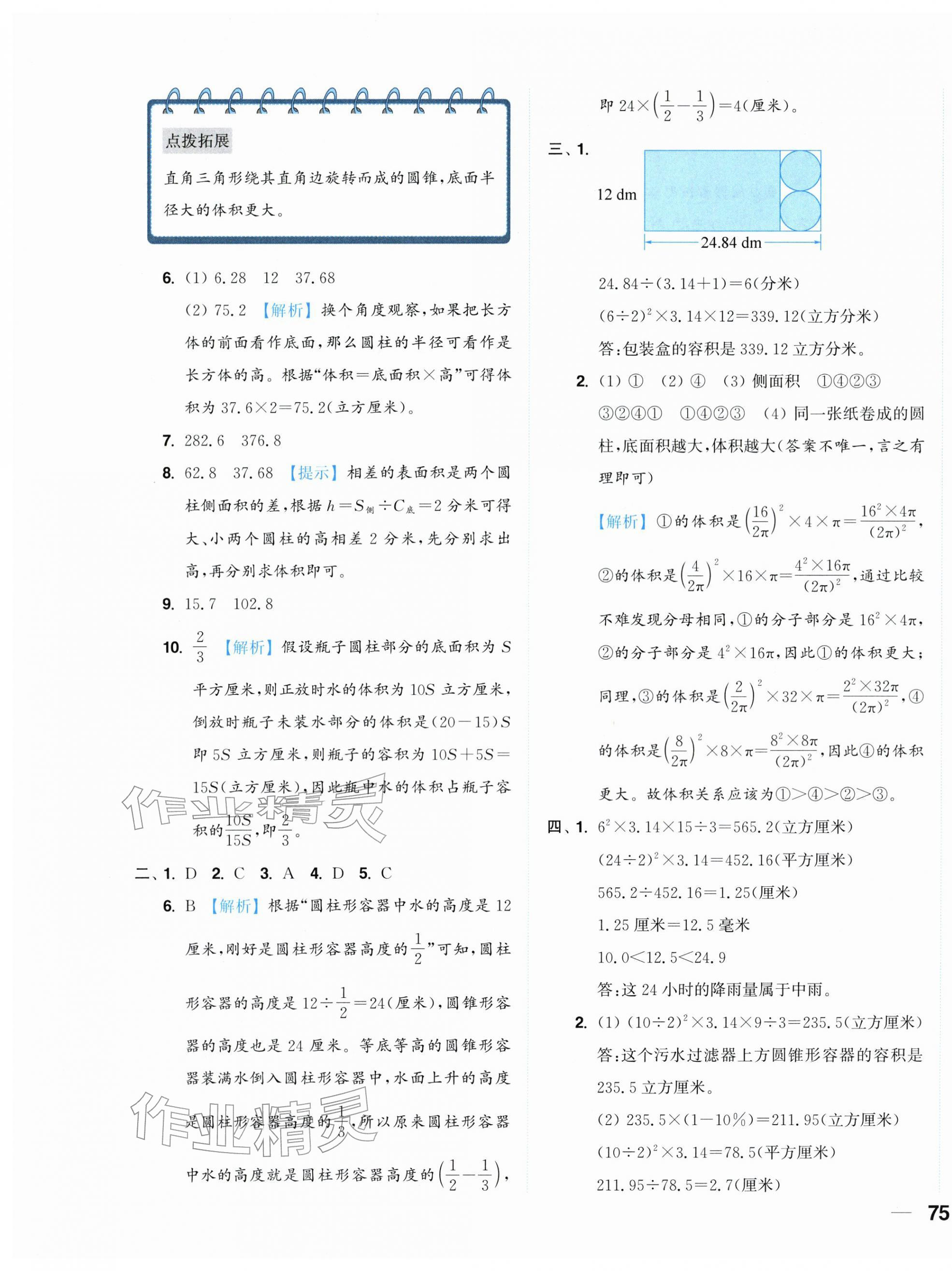 2026年小题狂做全程测评卷六年级数学下册苏教版&nbsp;第5页
