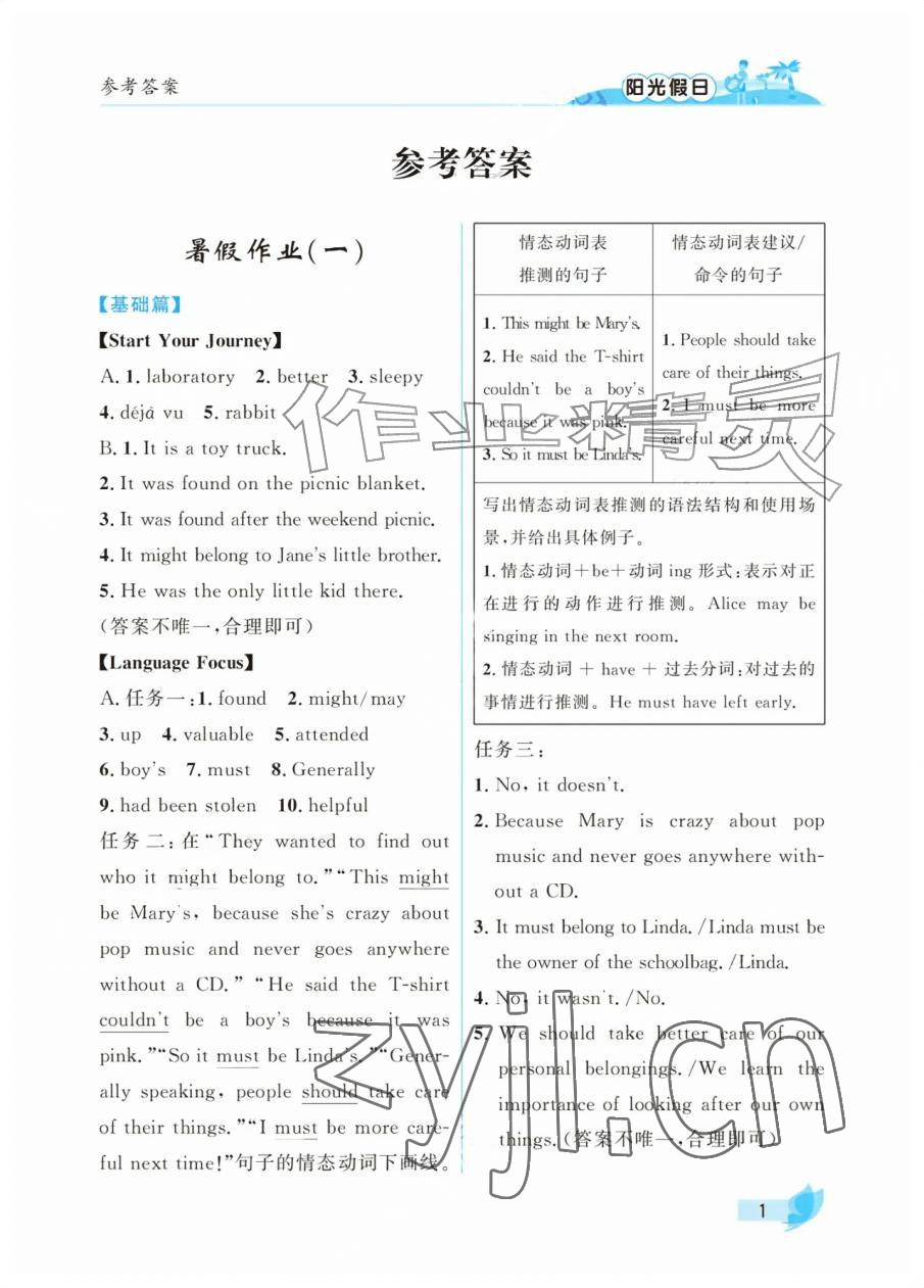2026年阳光假日暑假九年级英语人教版&nbsp;参考答案第1页