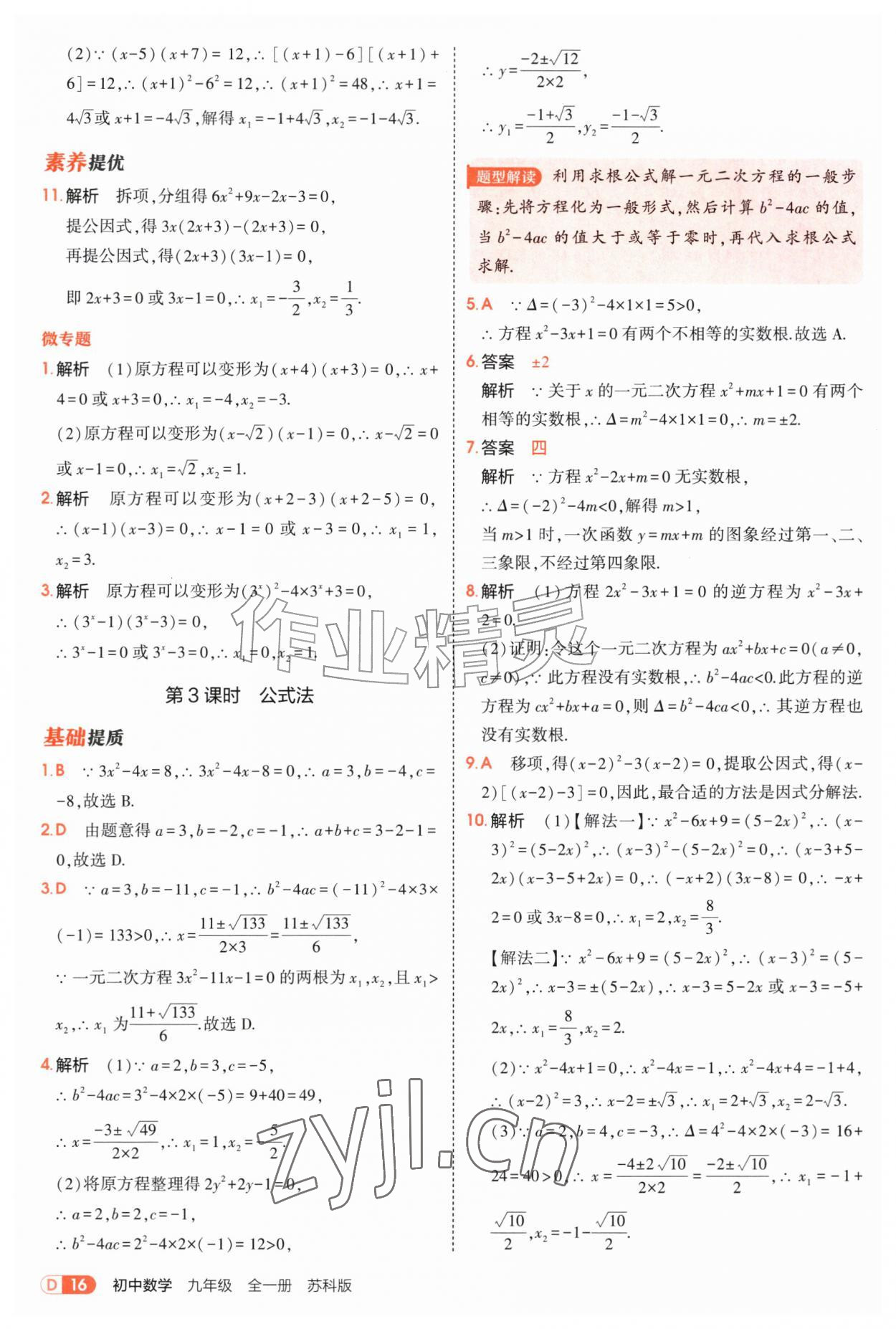 2026年5年中考3年模拟九年级数学全一册苏科版&nbsp;第16页