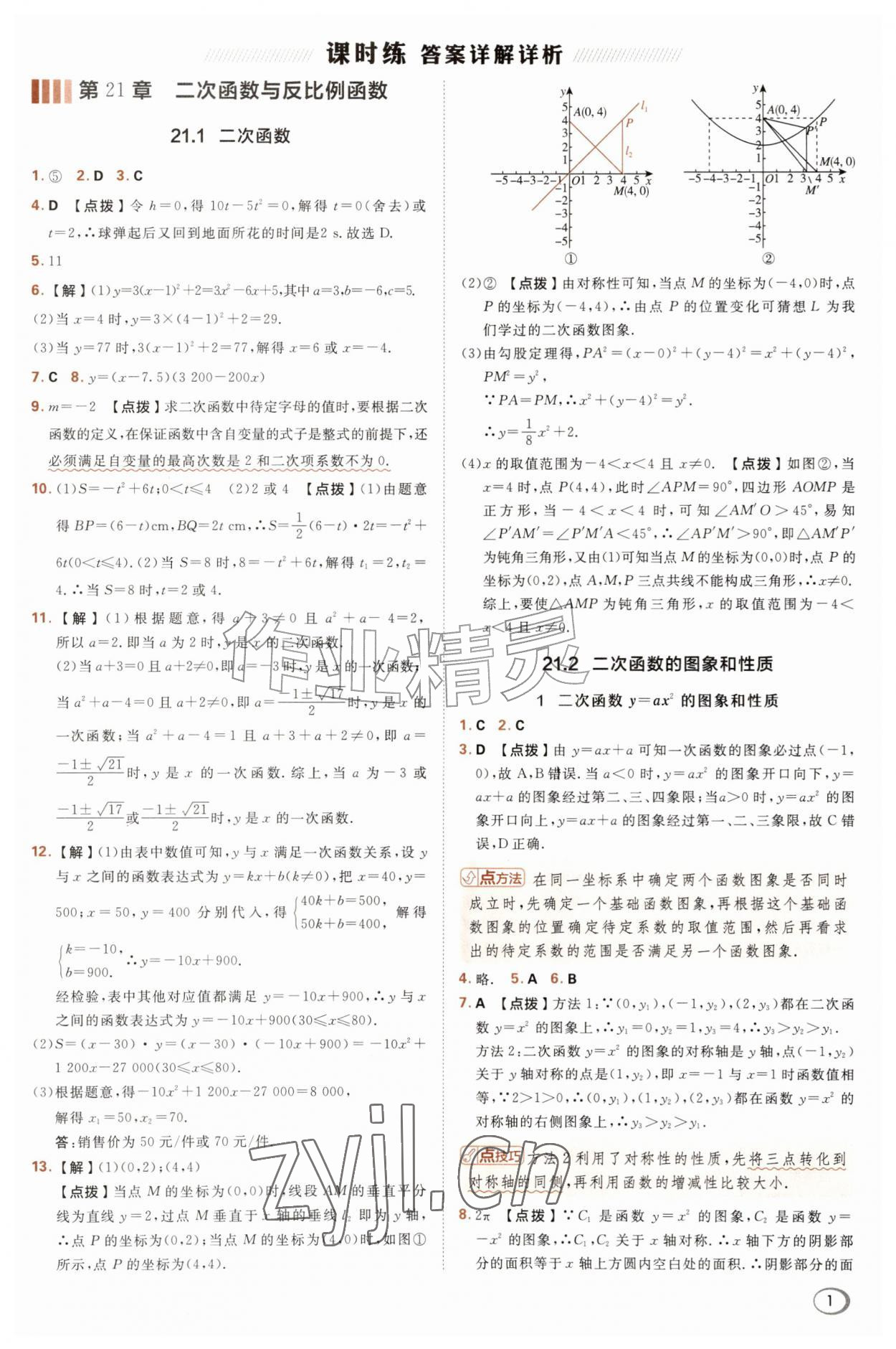 2026年综合应用创新题典中点九年级数学上册沪科版&nbsp;参考答案第1页