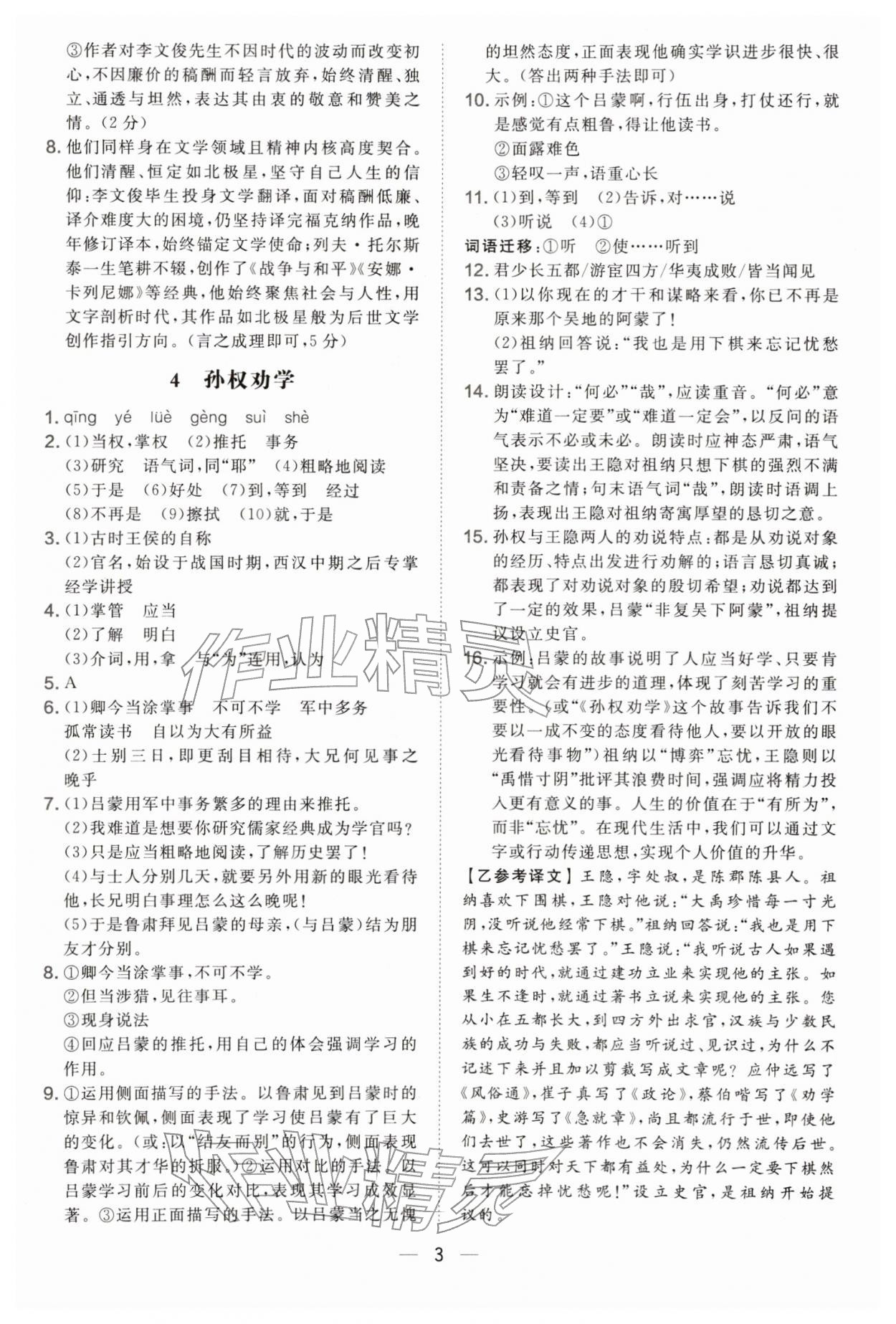 2026年点拨训练七年级语文下册人教版&nbsp;参考答案第3页