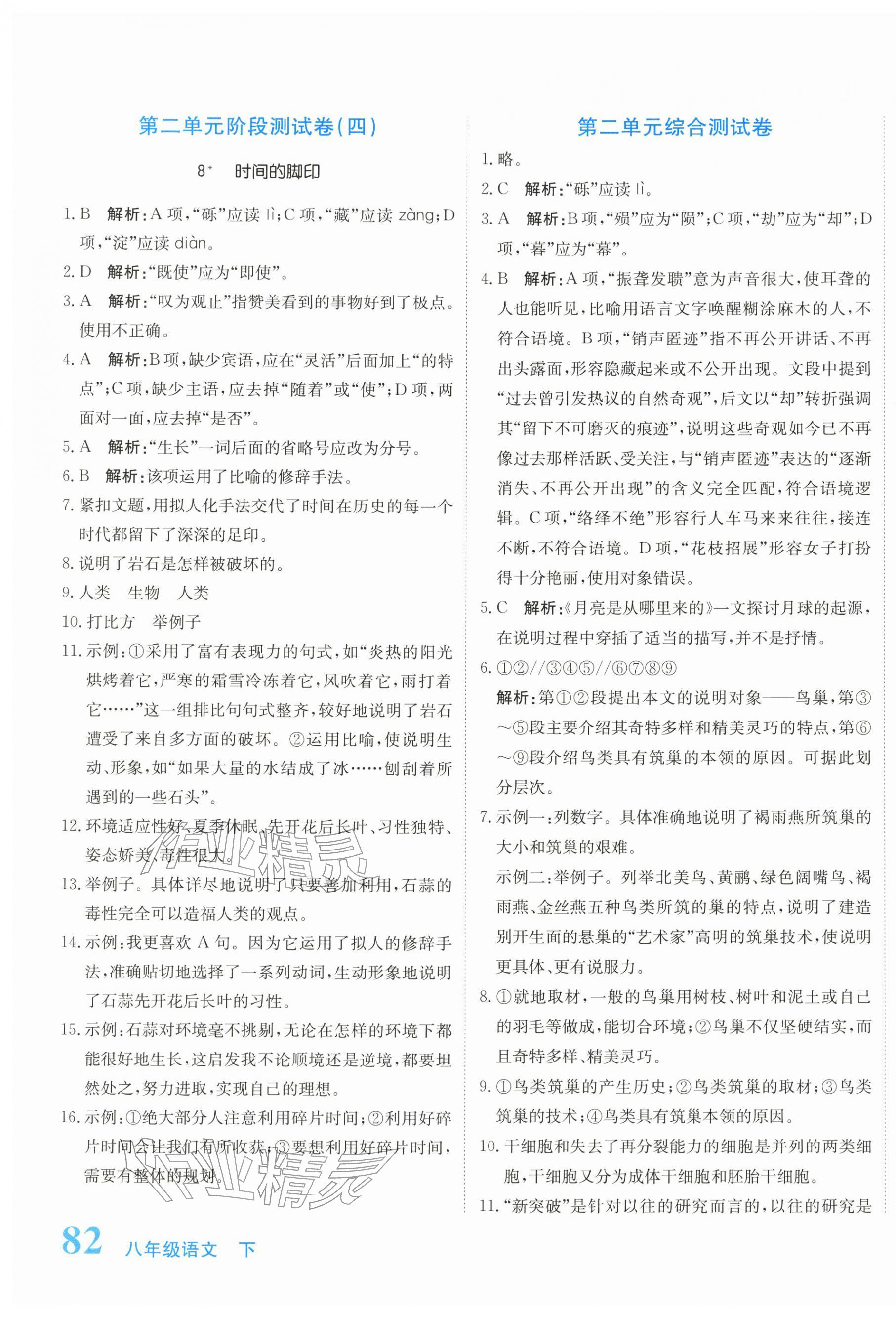 2026年新目标检测同步单元测试卷八年级语文下册人教版&nbsp;第7页