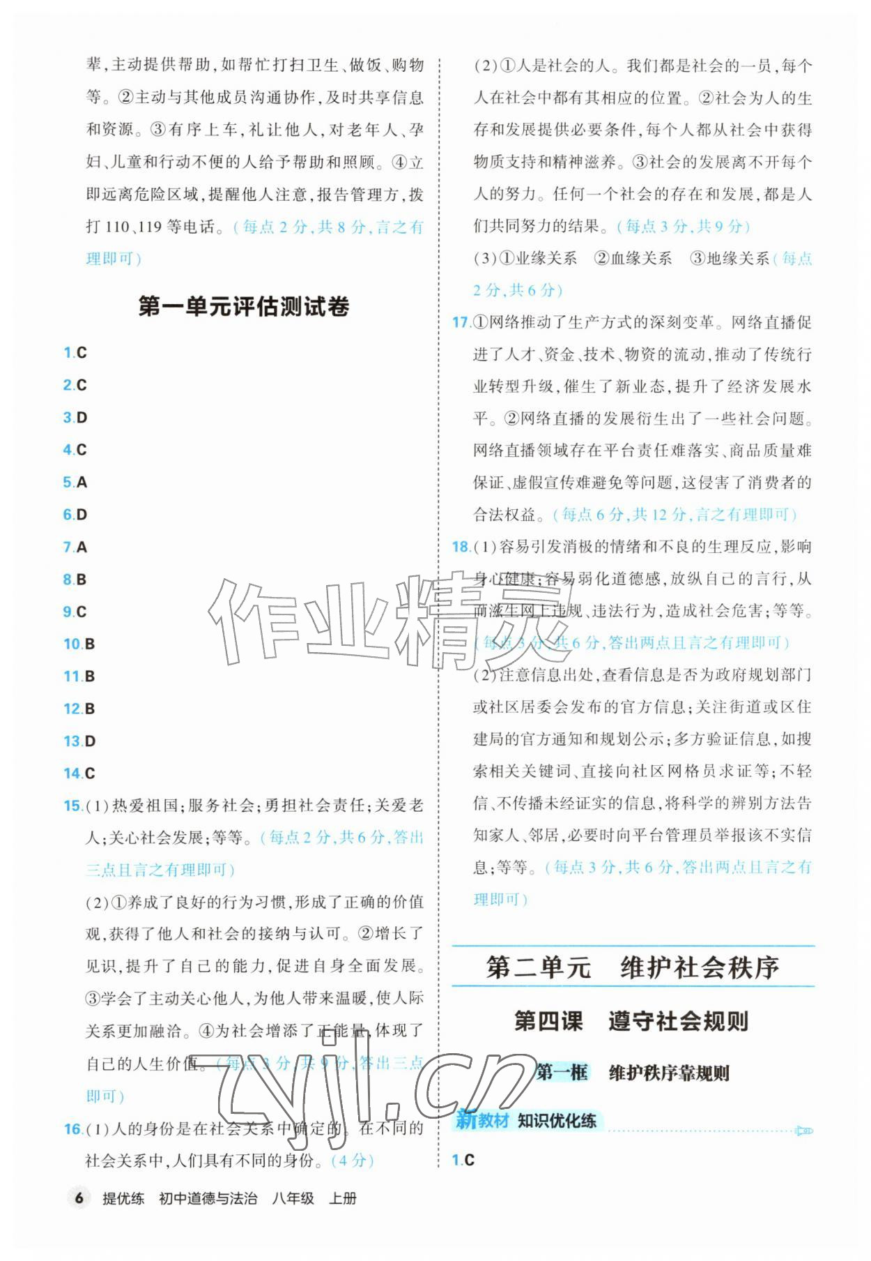 2026年提优练山东友谊出版社八年级道德与法治上册人教版&nbsp;第6页