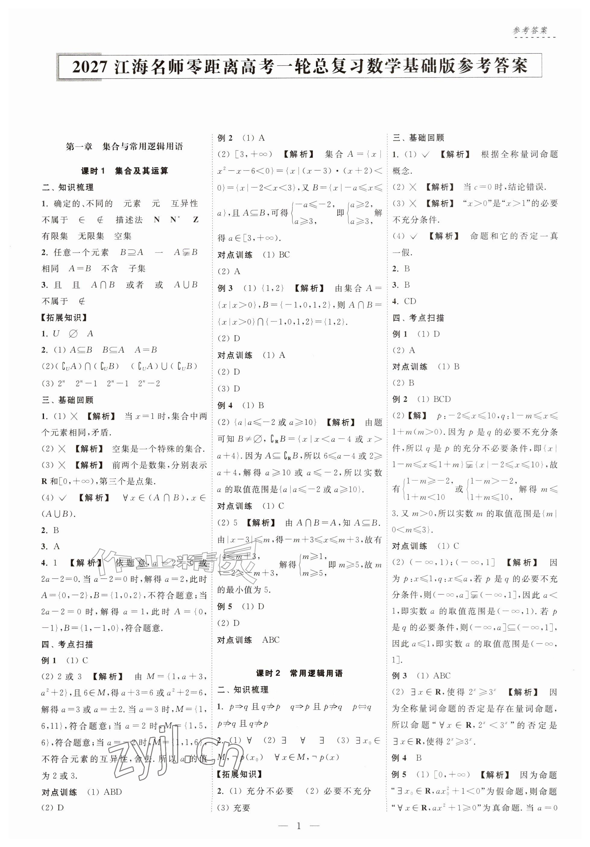 2026年江海名师零距离一轮总复习数学基础版&nbsp;参考答案第1页