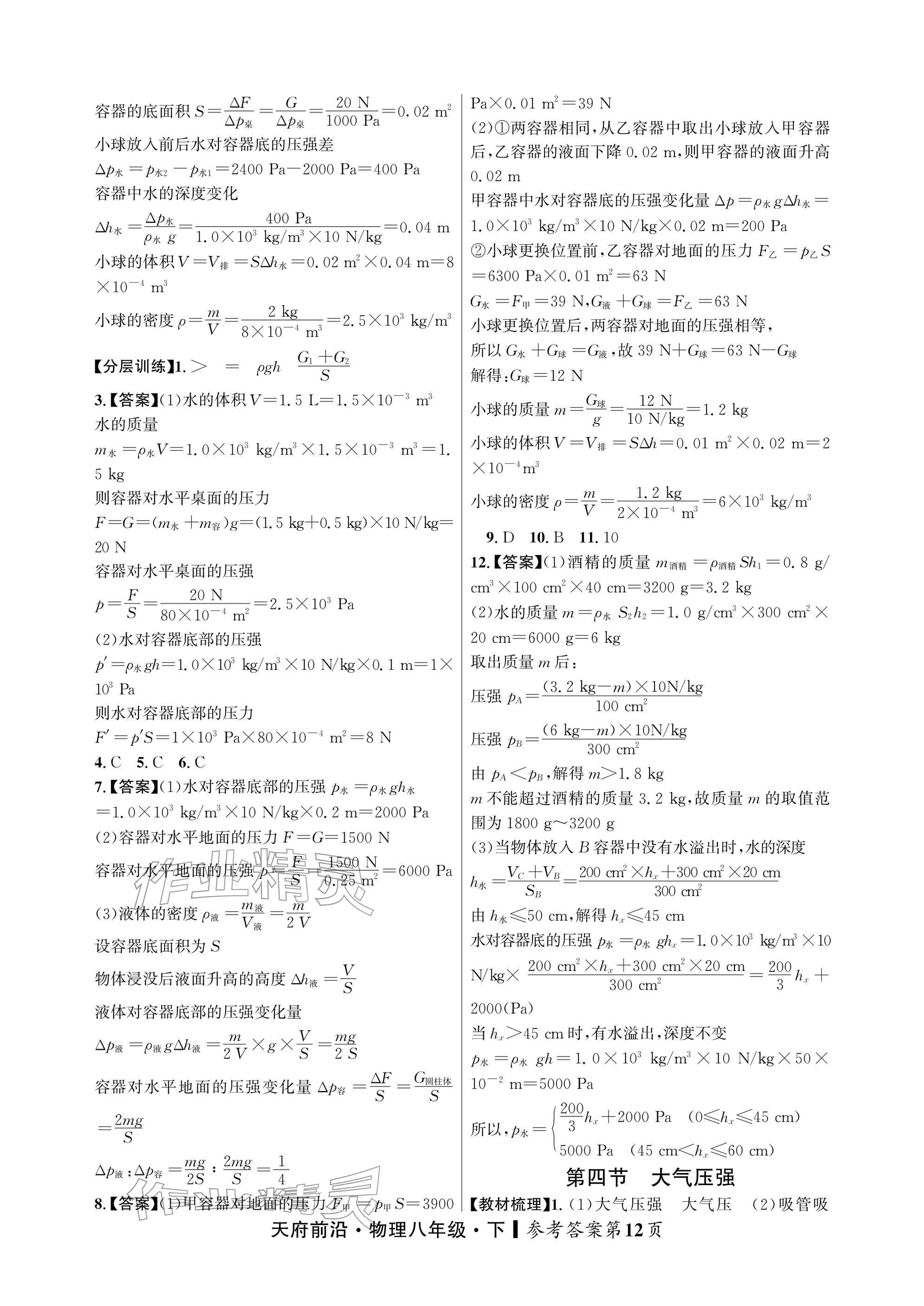2026年天府前沿八年级物理下册教科版&nbsp;参考答案第12页