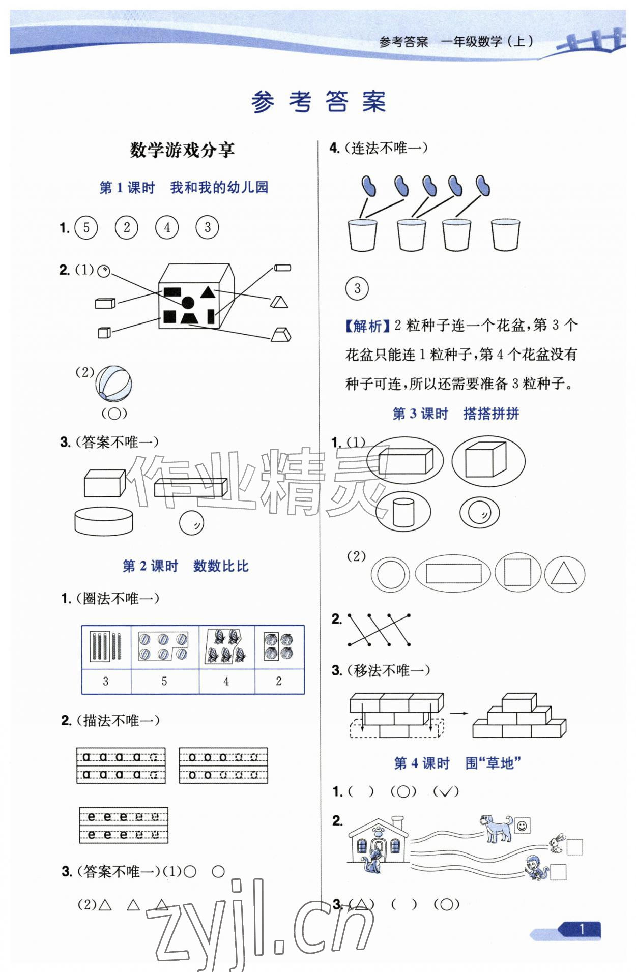 2026年教材全练一年级数学上册苏教版&nbsp;第1页