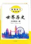 2024年智慧學習（同步學習）明天出版社九年級歷史全一冊