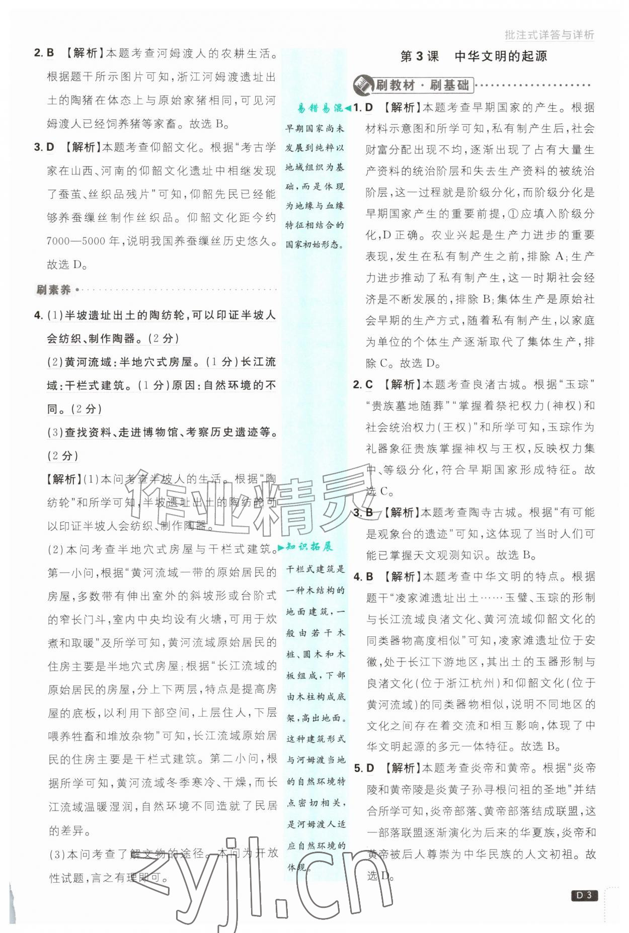 2026年初中必刷题七年级历史上册人教版&nbsp;第3页