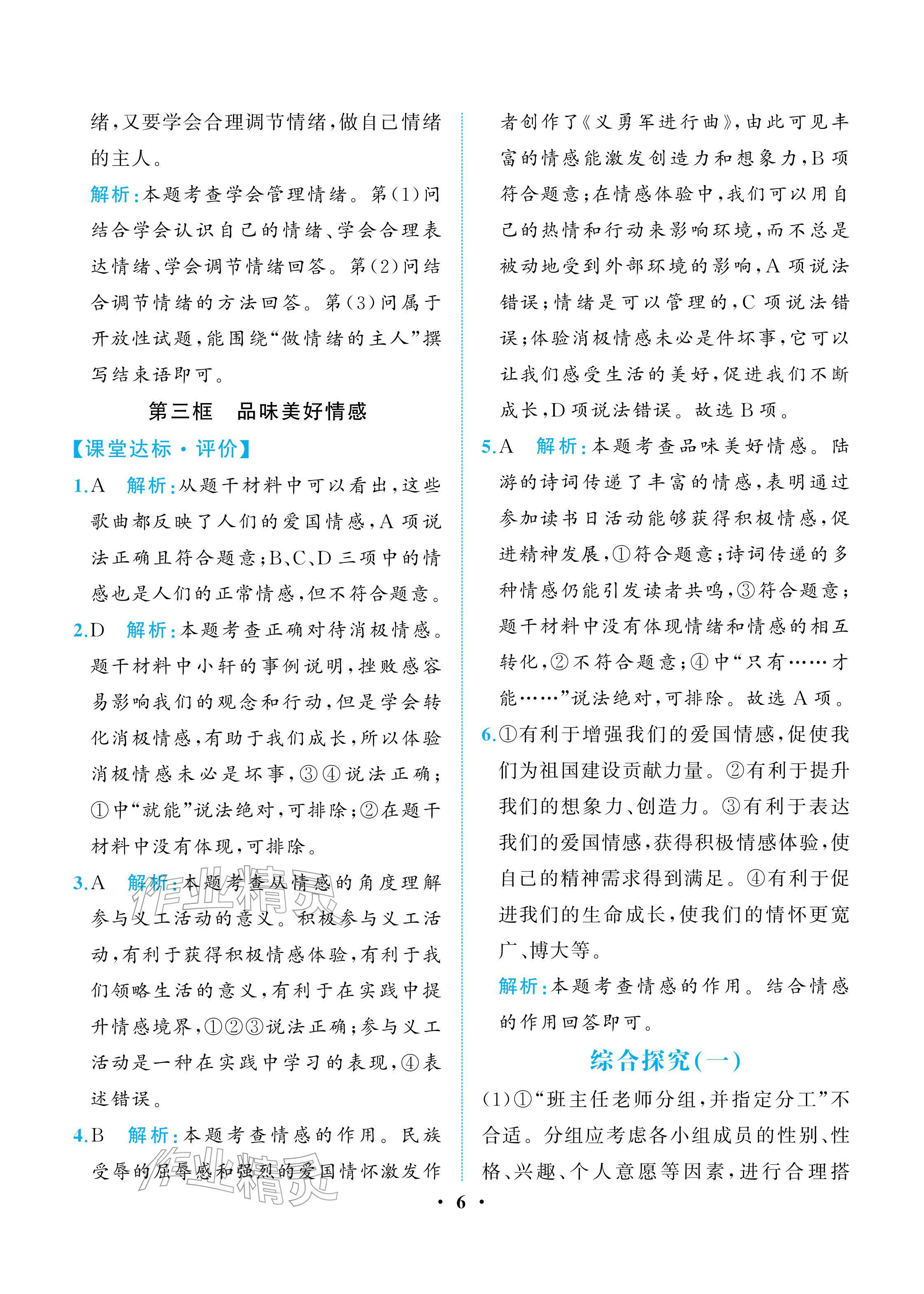 2026年人教金学典同步解析与测评七年级道德与法治下册人教版重庆专版&nbsp;参考答案第6页