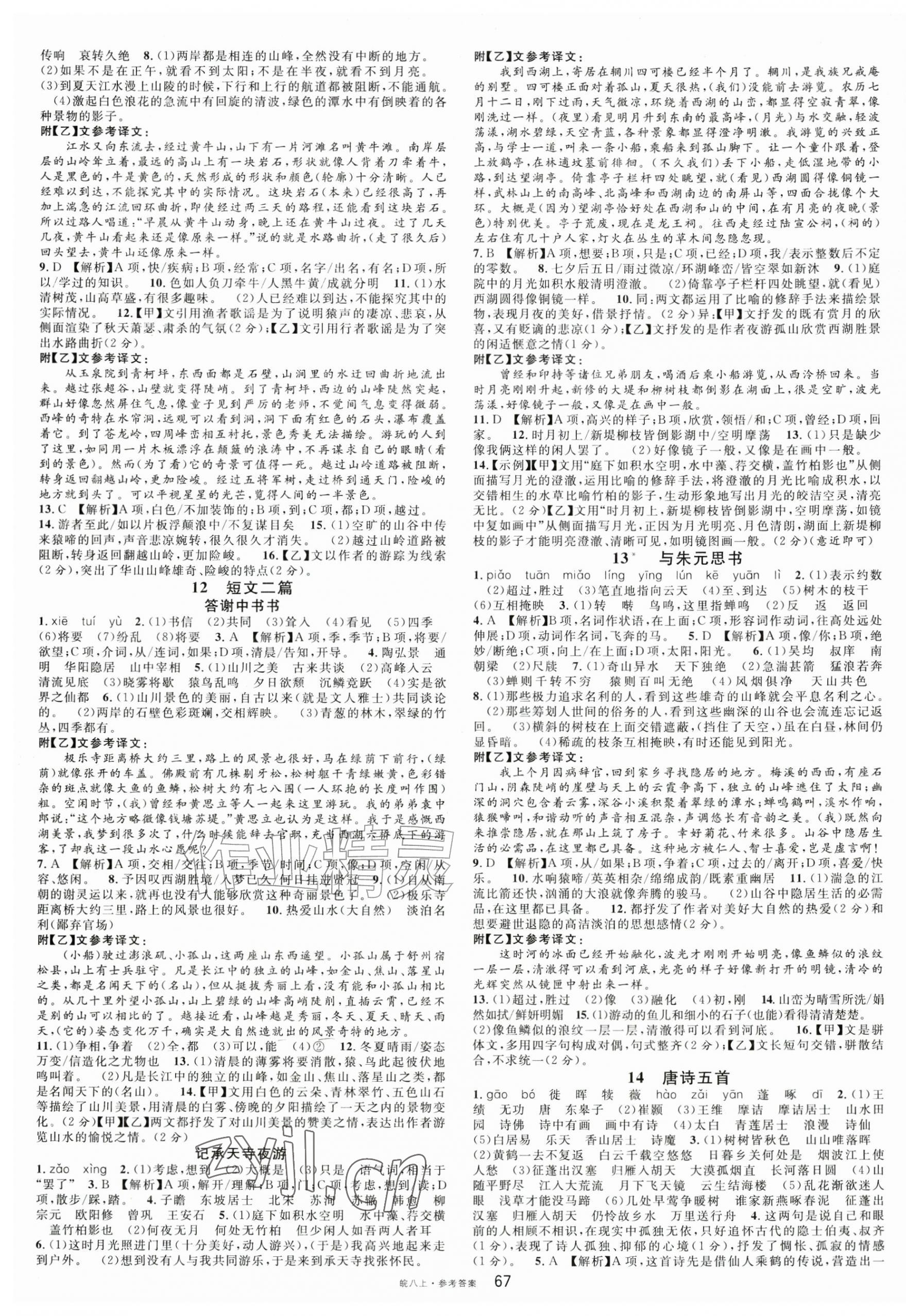 2026年名校课堂八年级语文上册人教版安徽专版&nbsp;第3页