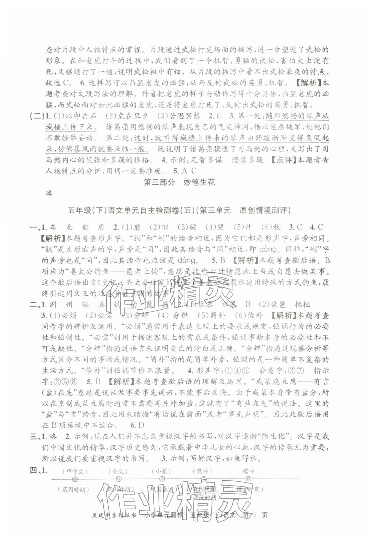 2026年孟建平单元测试五年级语文下册人教版&nbsp;第5页