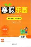 2024年寒假樂園海南出版社八年級歷史