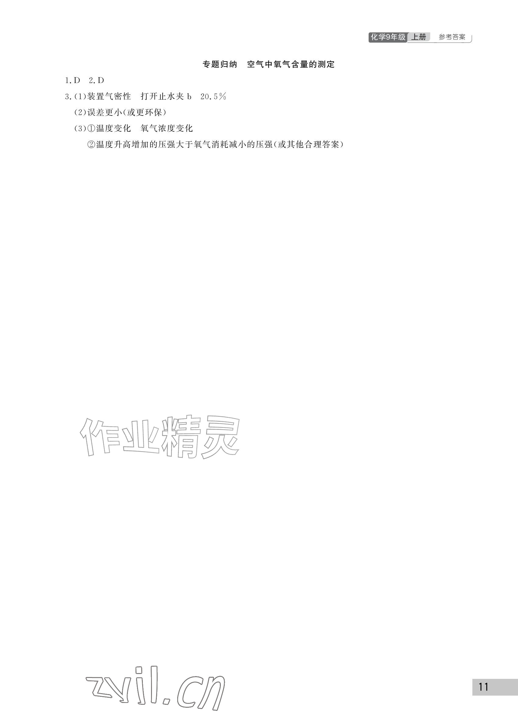 2026年课堂作业武汉出版社九年级化学上册人教版&nbsp;参考答案第11页