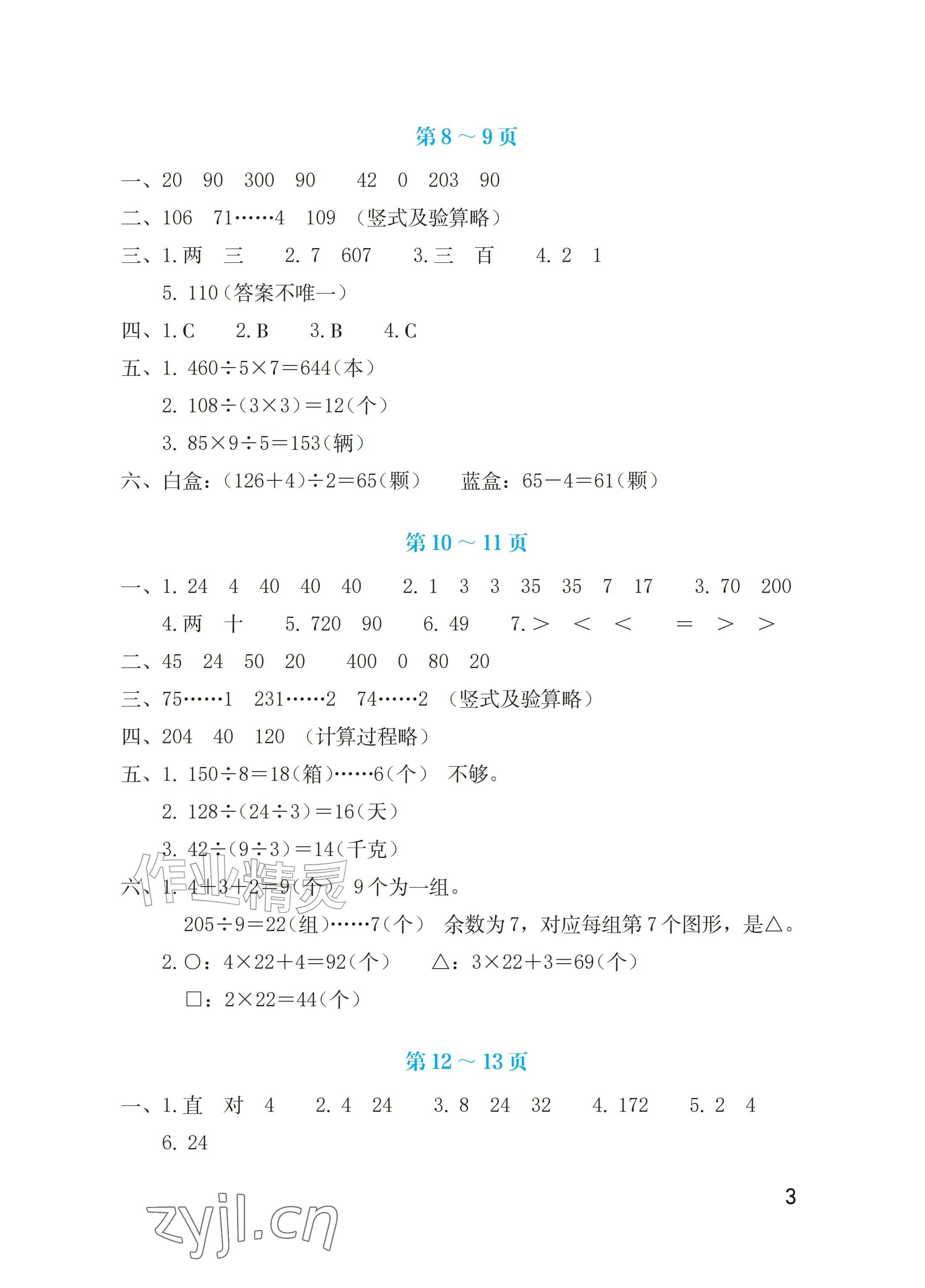 2026年暑假生活海燕出版社三年级数学人教版&nbsp;参考答案第3页