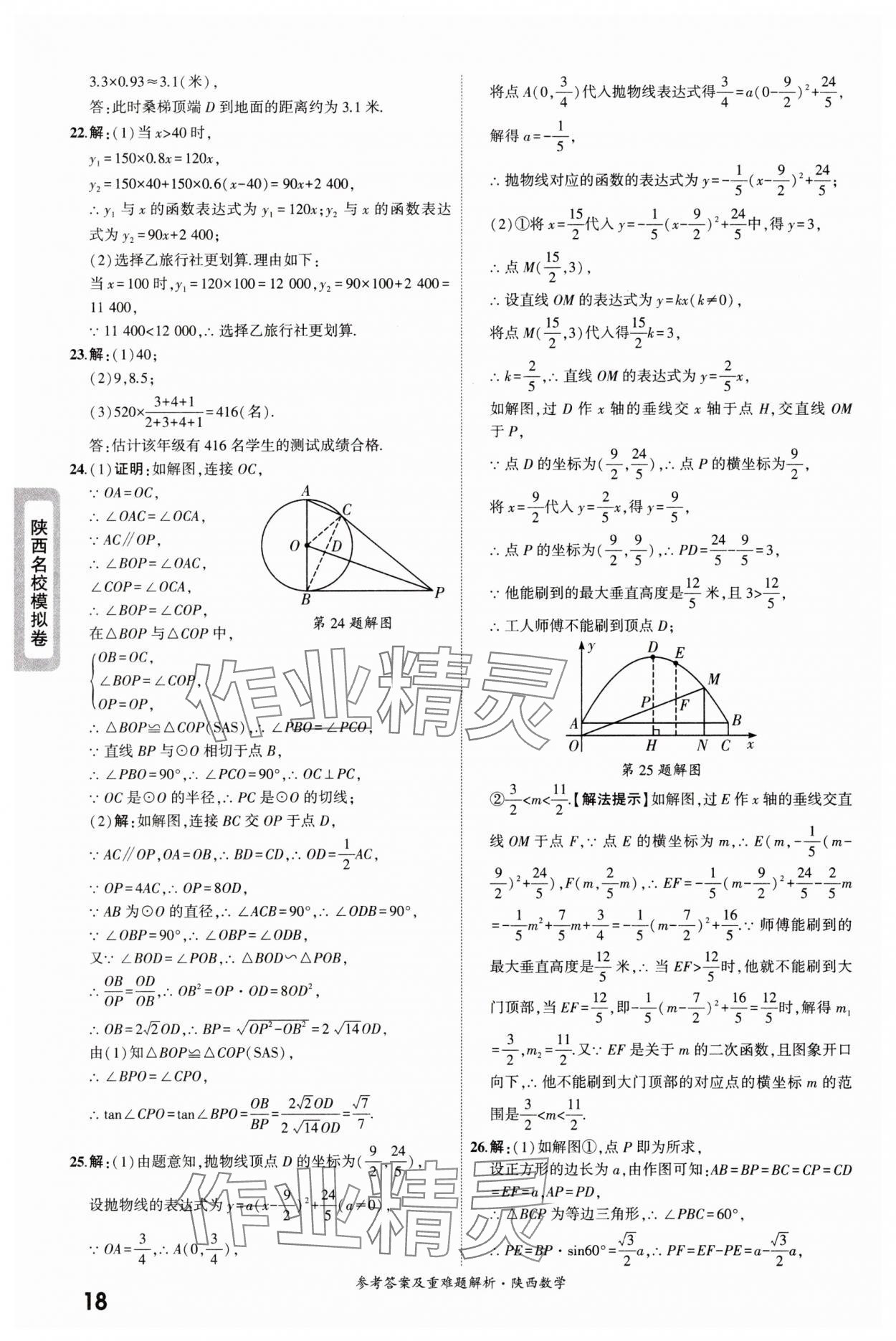 2025年一战成名中考真题与拓展训练数学版陕西专版&nbsp;参考答案第18页