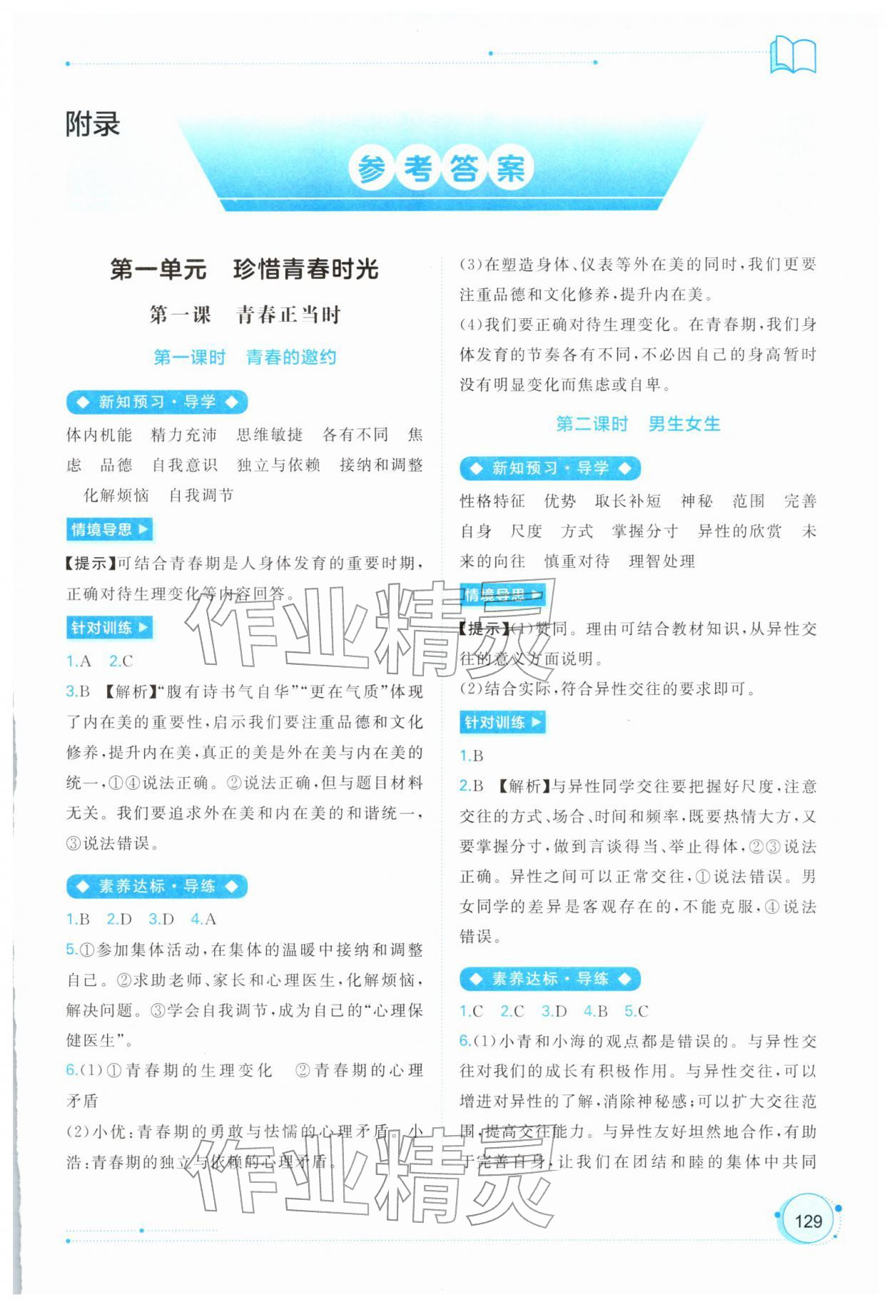 2026年新课程学习与测评同步学习七年级道德与法治下册人教版&nbsp;第1页