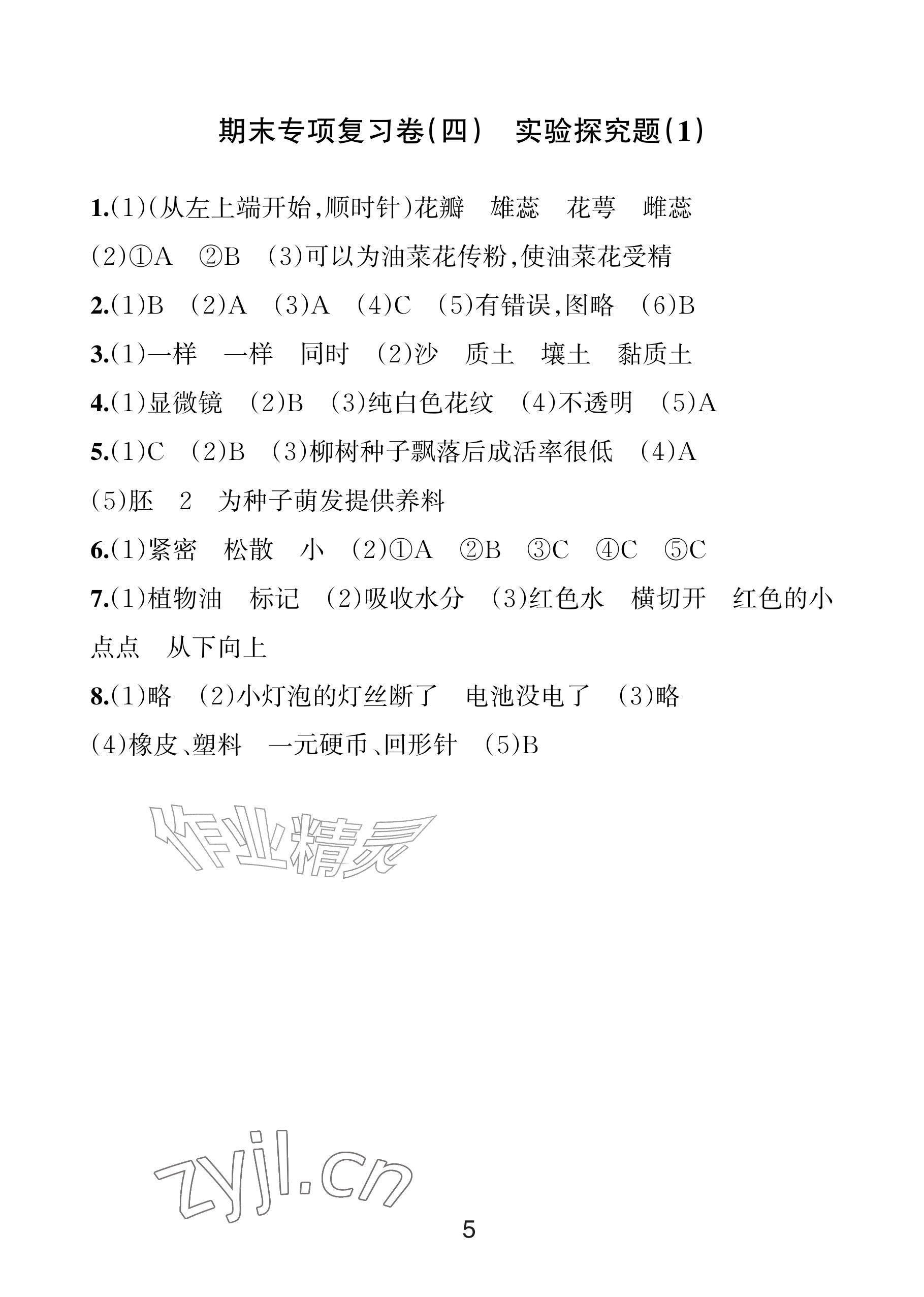 2026年各地期末名卷精选四年级科学下册教科版&nbsp;参考答案第4页