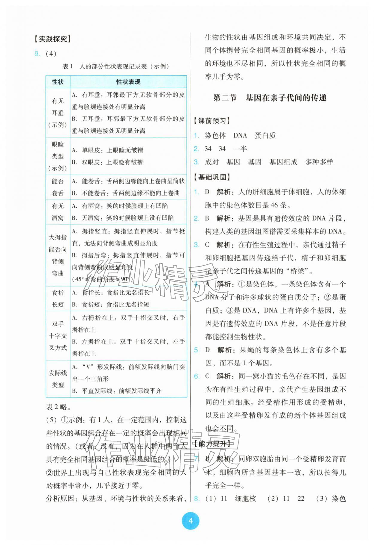 2026年能力培养与测试八年级生物下册人教版&nbsp;第4页
