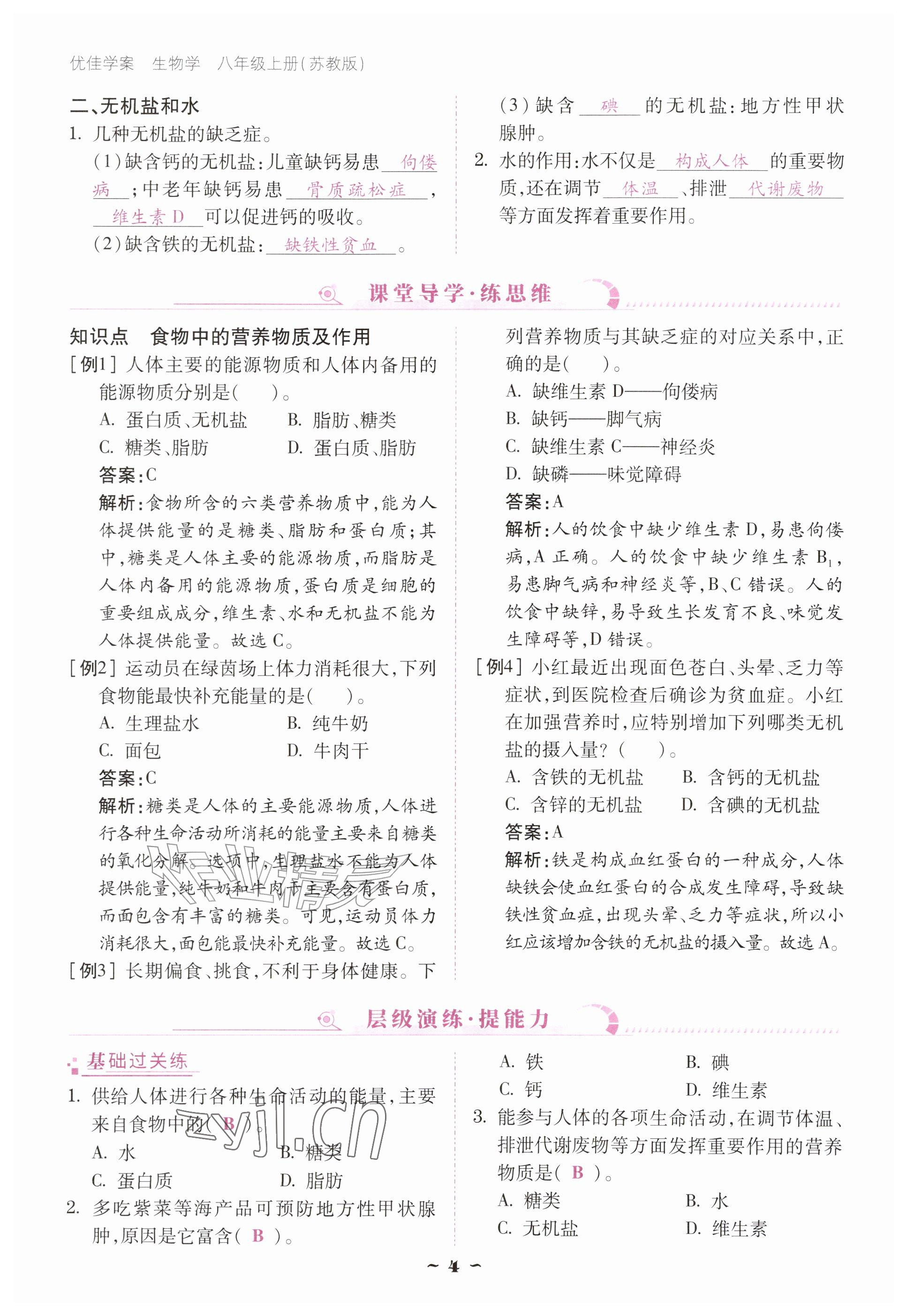 2026年优佳学案（云南）八年级生物上册苏教版&nbsp;参考答案第4页
